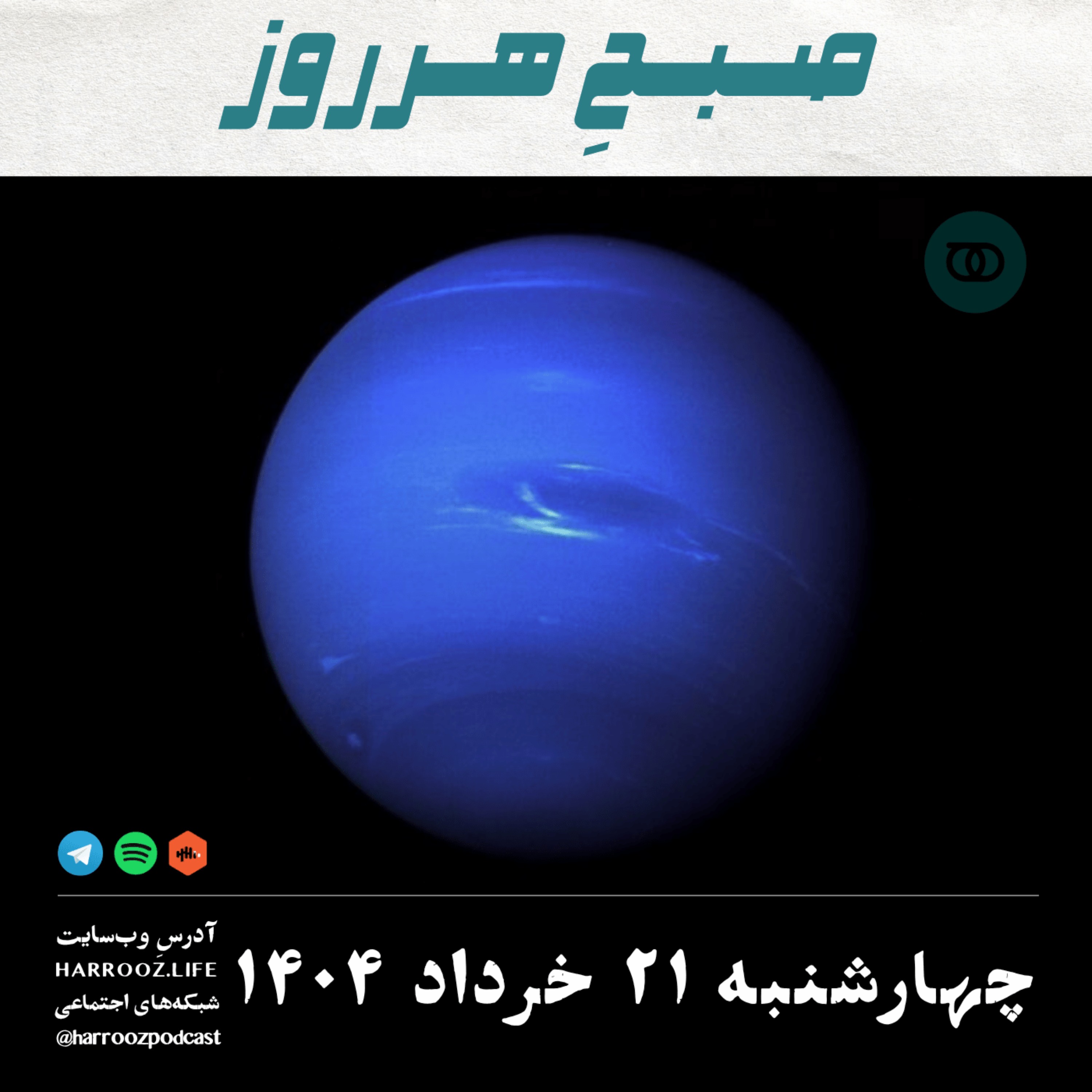 صبحِ هرروز - چهارشنبه 21 خرداد 1404