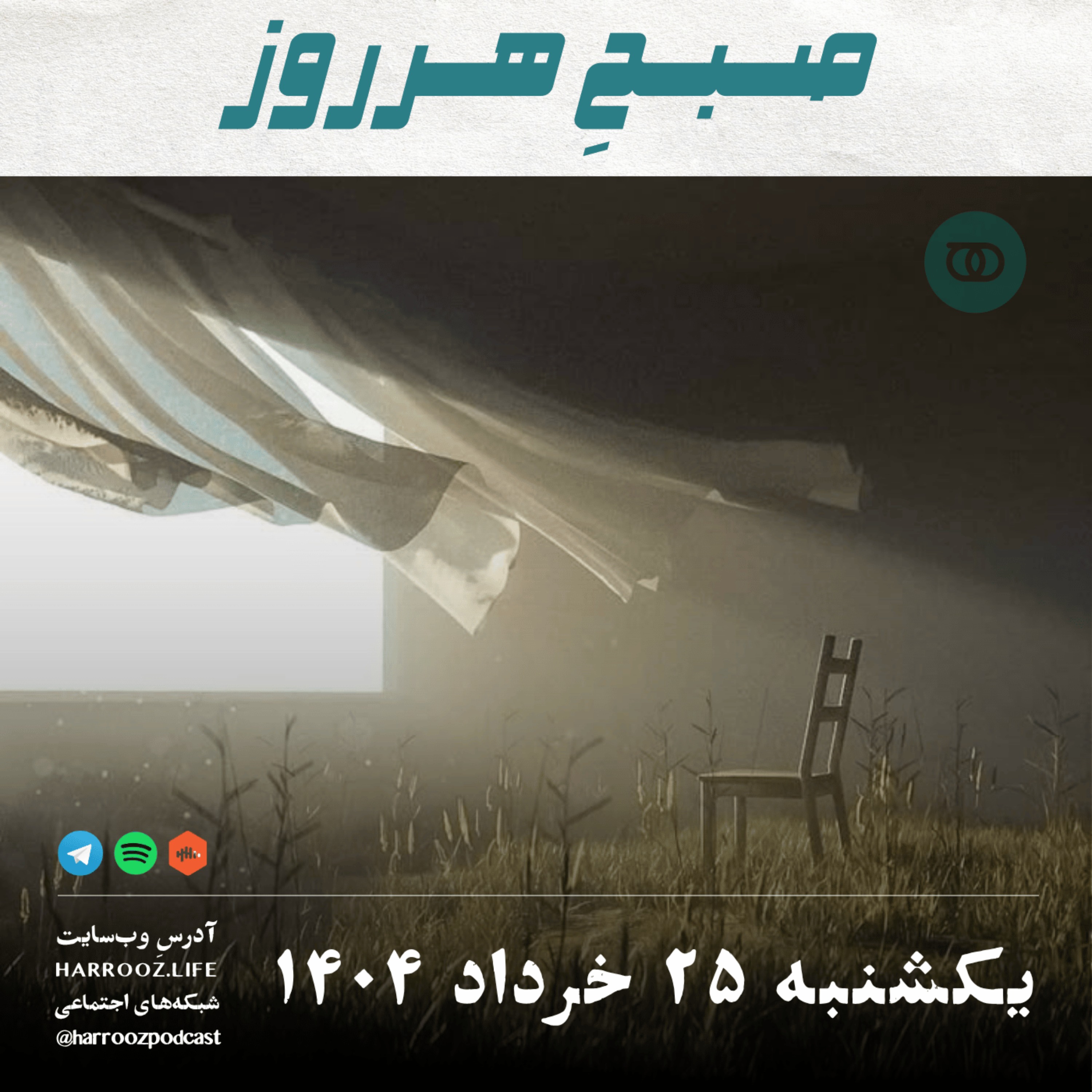 صبحِ هرروز - یکشنبه 25 خرداد 1404