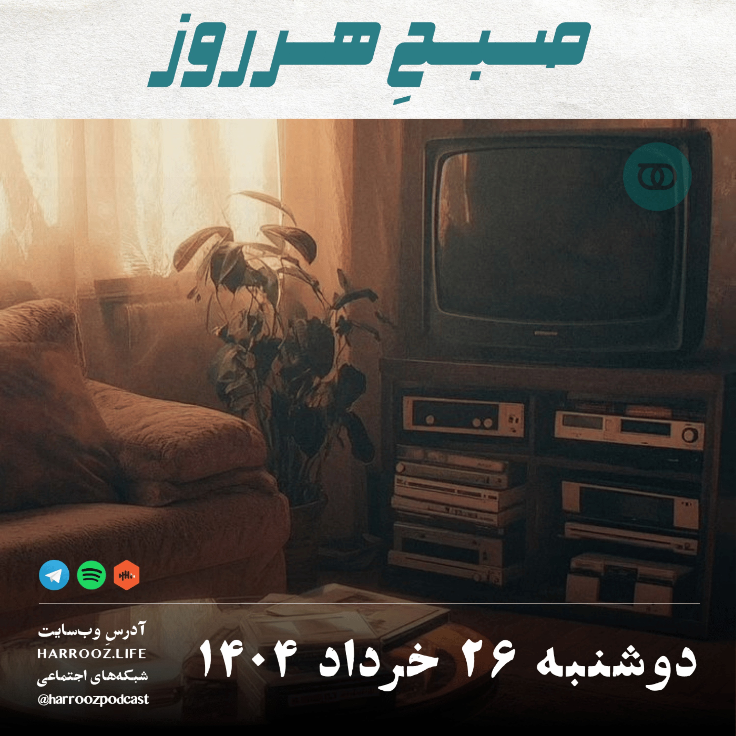صبحِ هرروز - دوشنبه 26 خرداد 1404