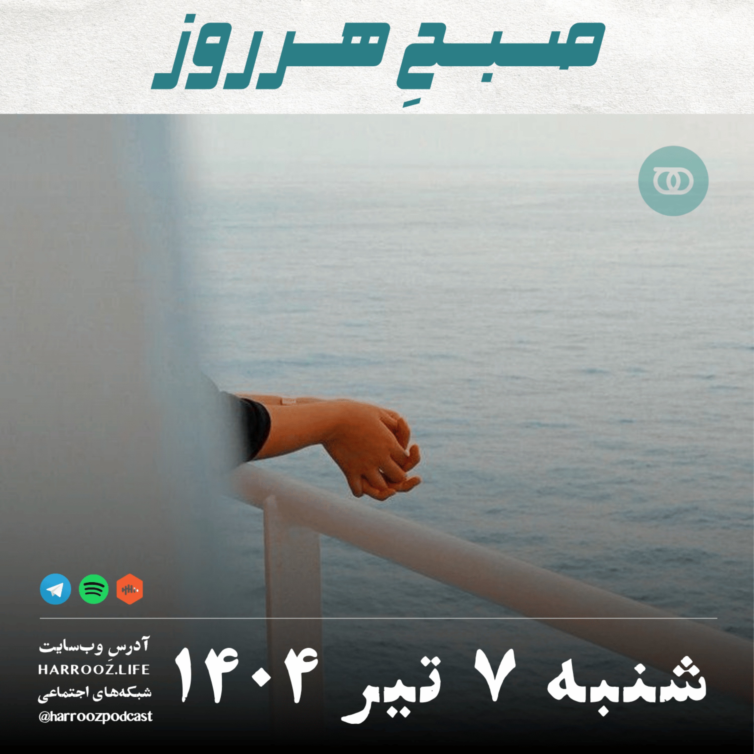 صبحِ هرروز - شنبه 7  تیر 1404