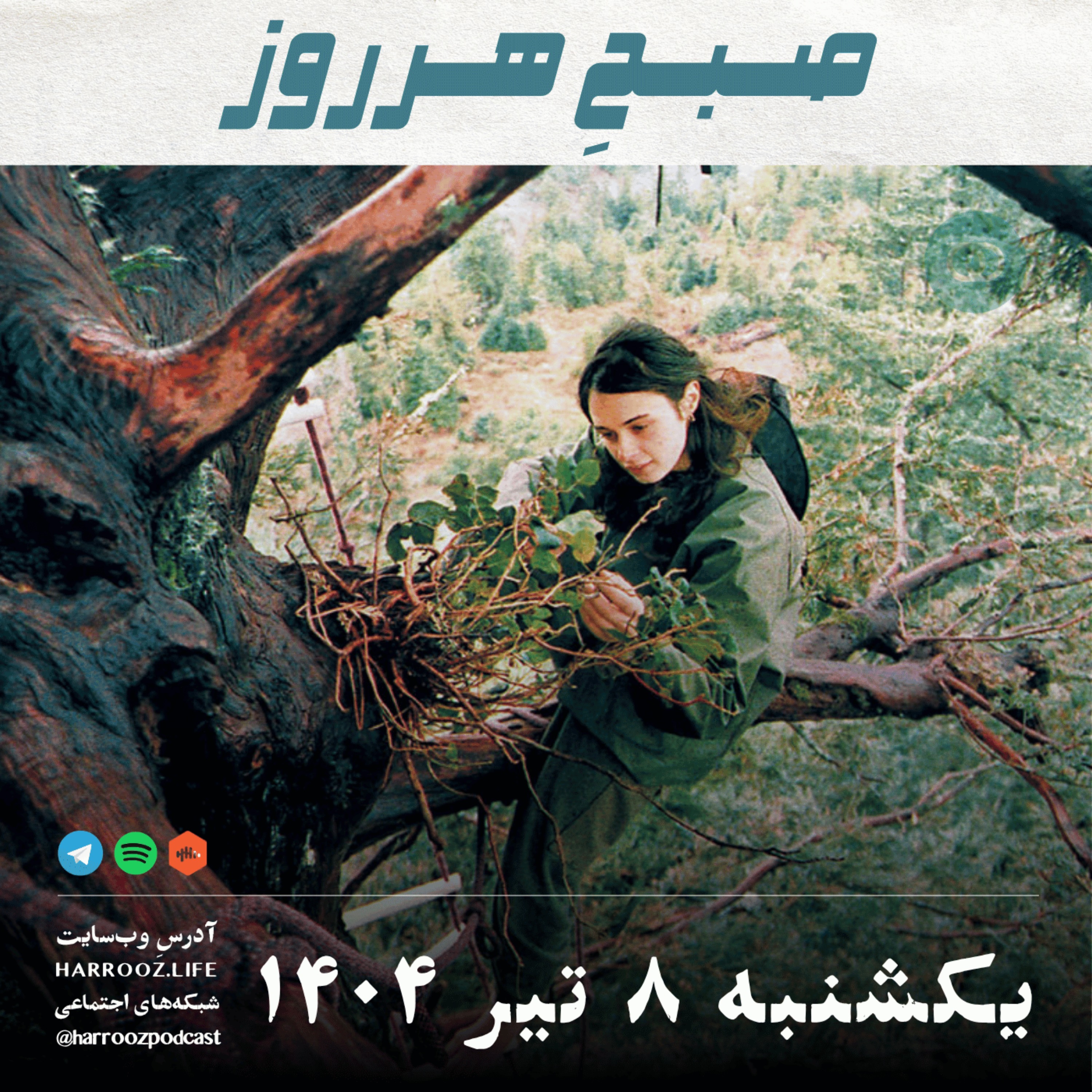 صبحِ هرروز - یکشنبه 8 تیر 1404