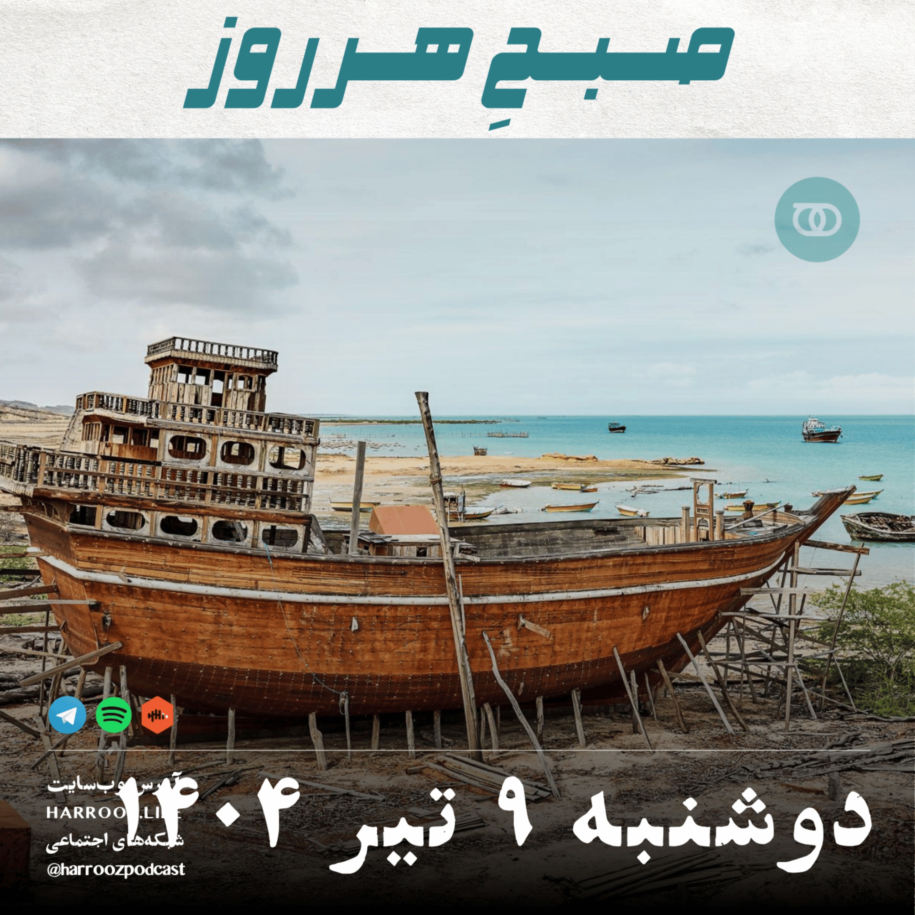 پادکستِ هرروز - صبحِ هرروز - دوشنبه 9 تیر 1404