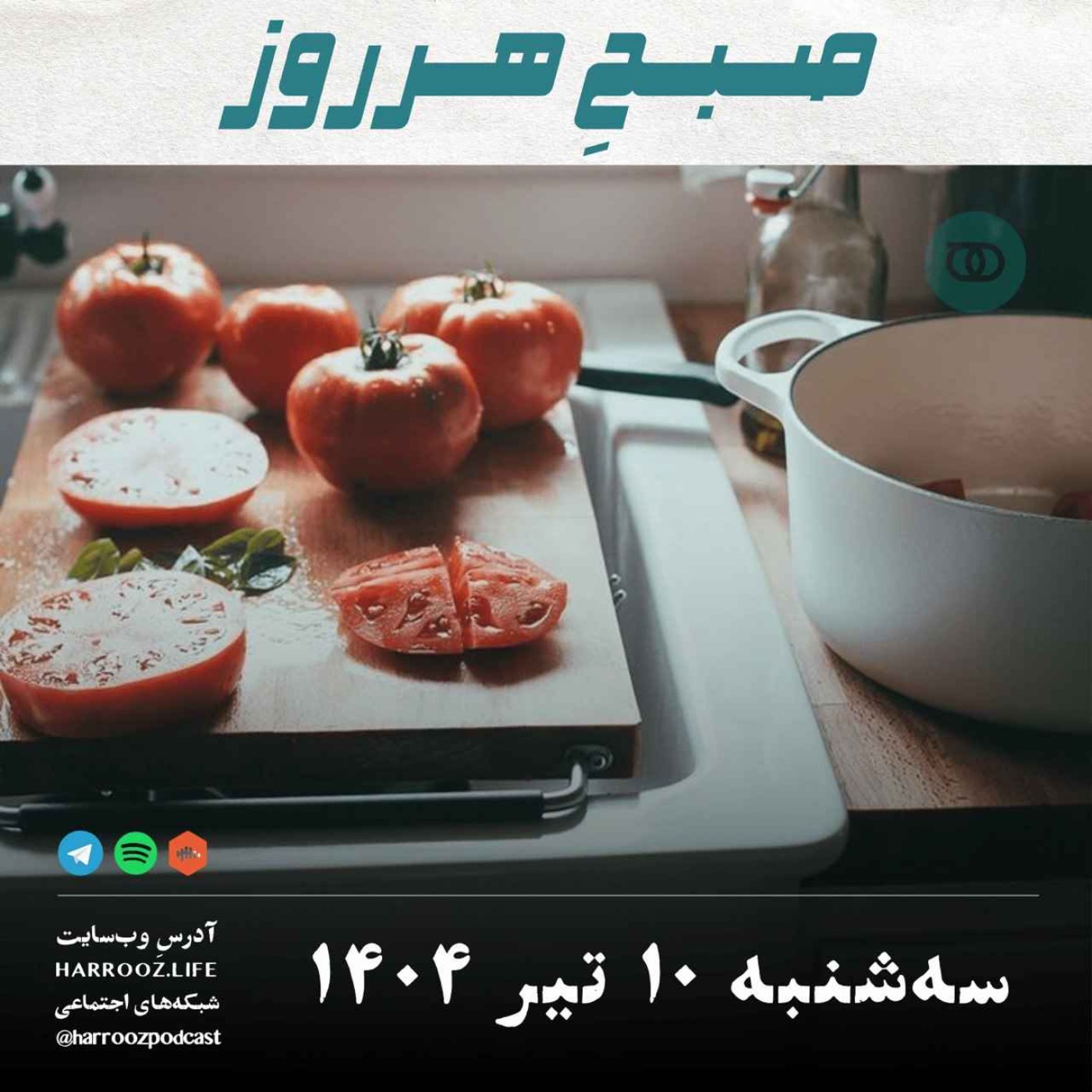 صبحِ هرروز - سه شنبه 10  تیر 1404