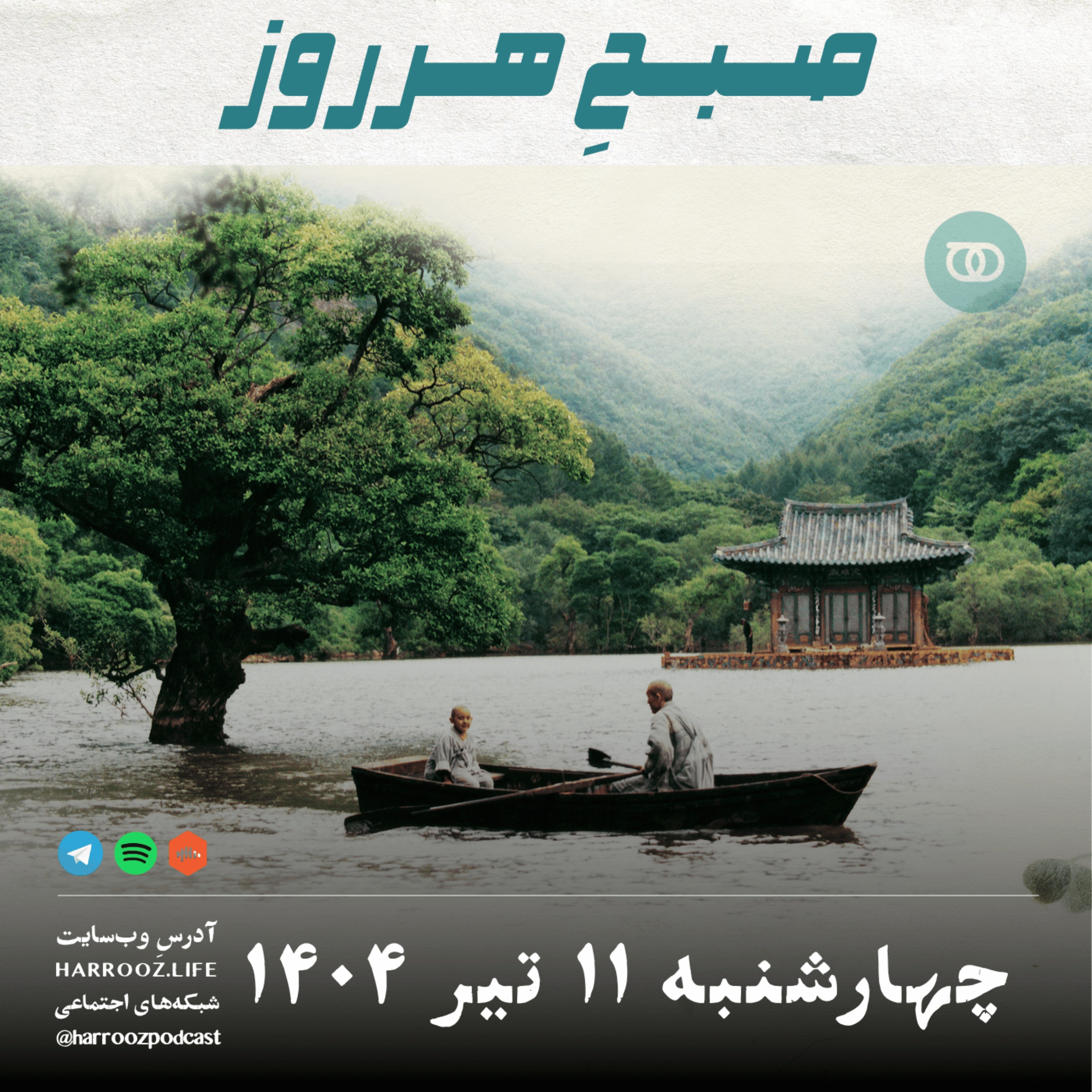صبحِ هرروز - چهارشنبه 11 تیر 1404