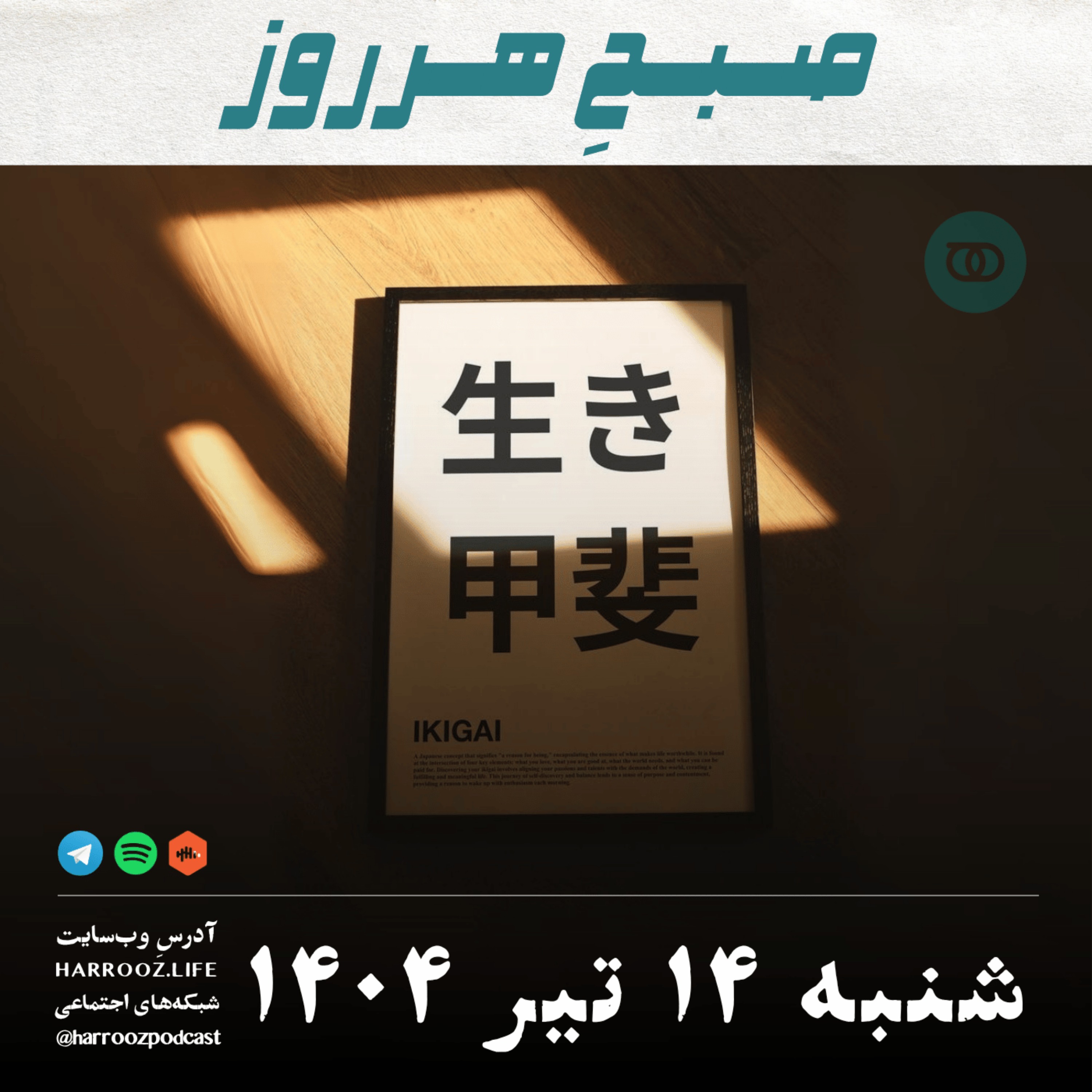 صبحِ هرروز - شنبه 14 تیر 1404