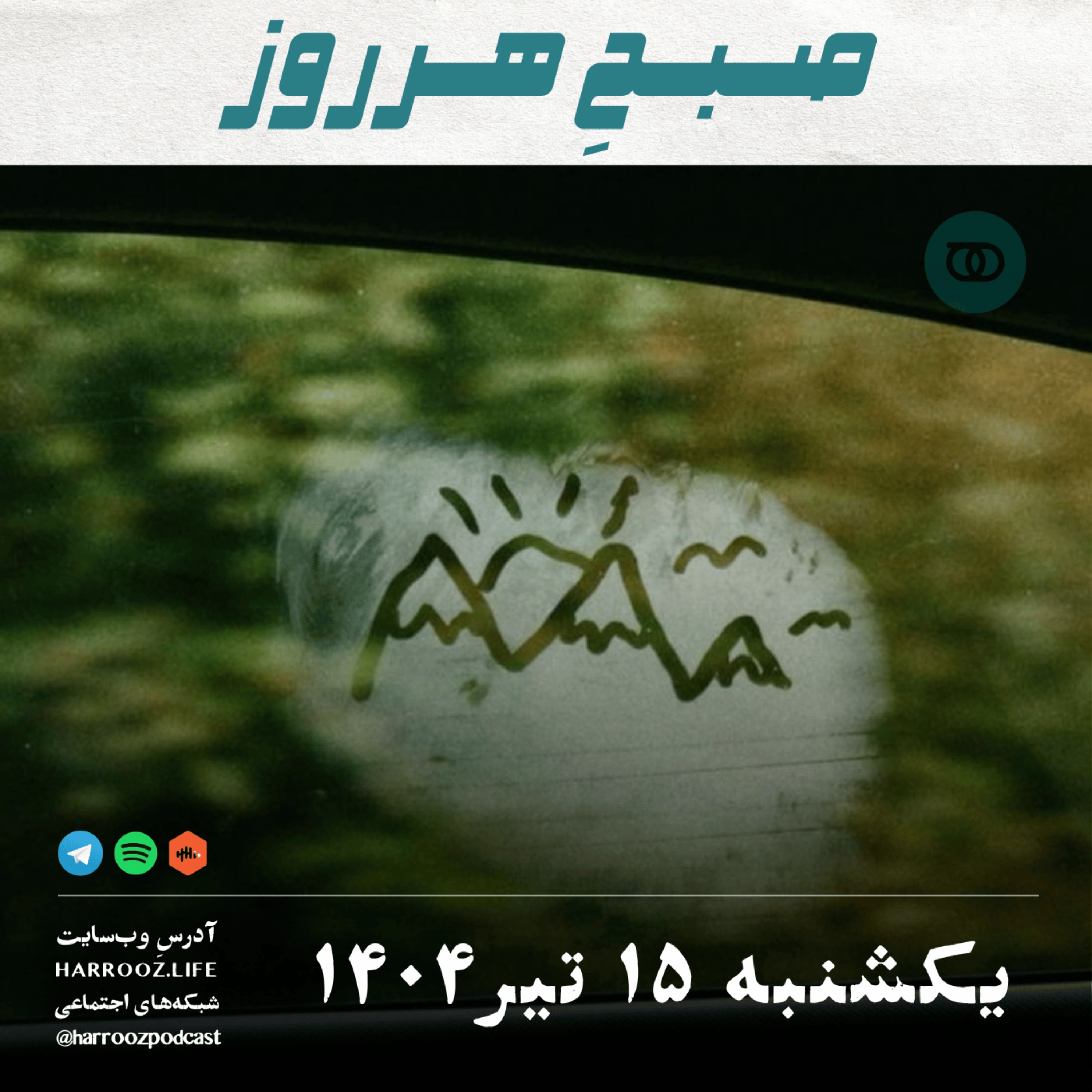 صبحِ هرروز - یکشنبه 15 تیر 1404