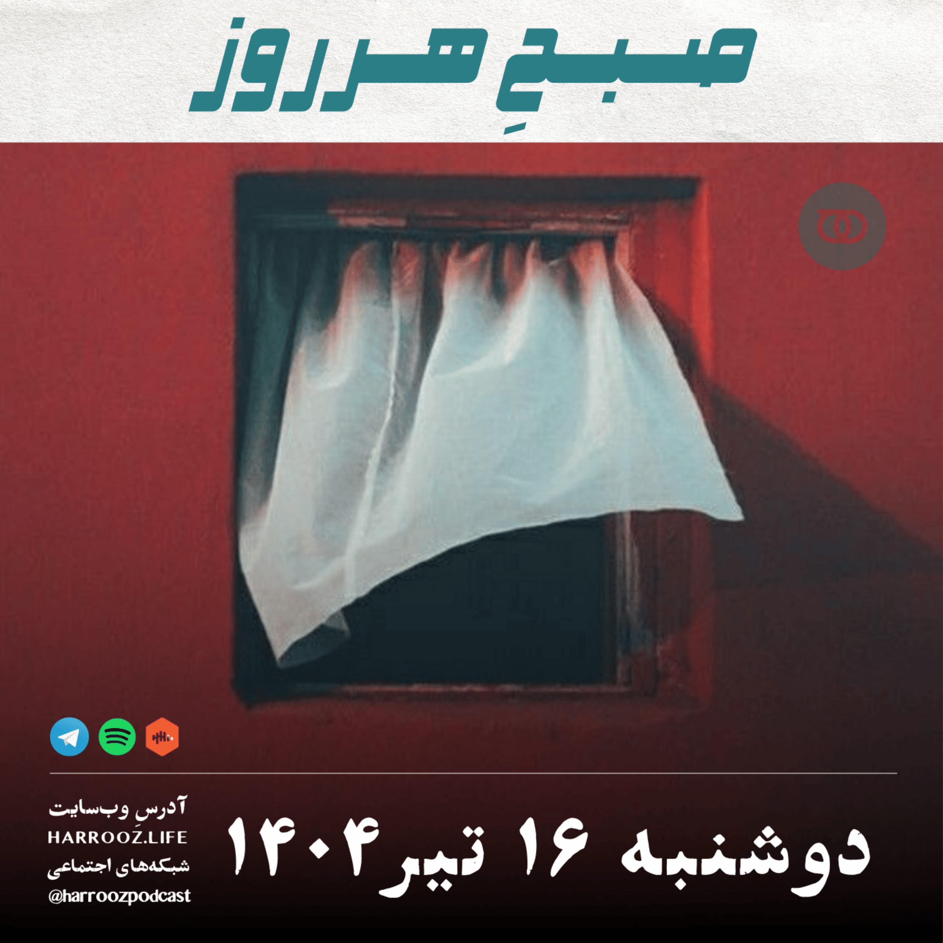 صبحِ هرروز - دوشنبه 16 تیر 1404