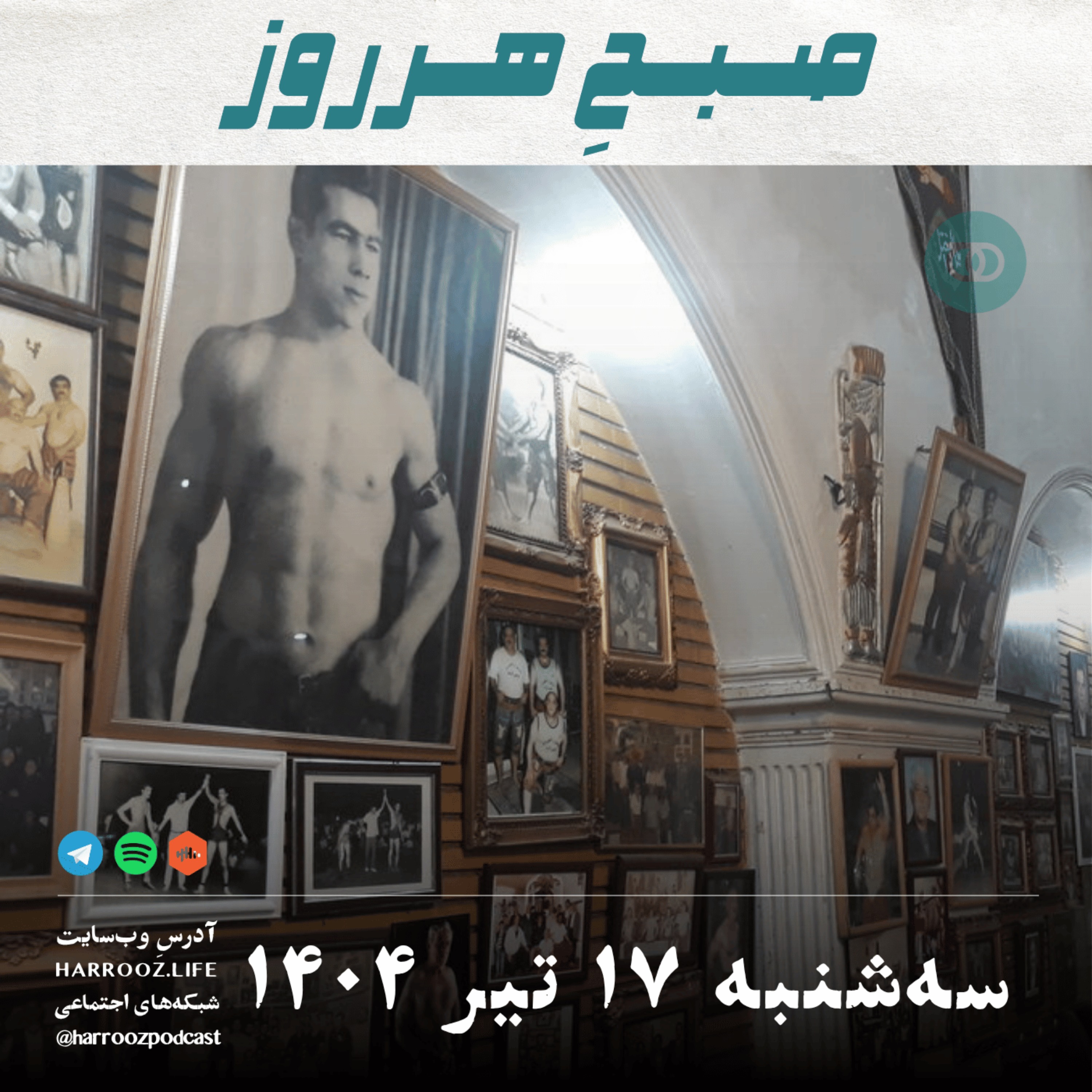 صبحِ هرروز -سه شنبه 17 تیر 1404
