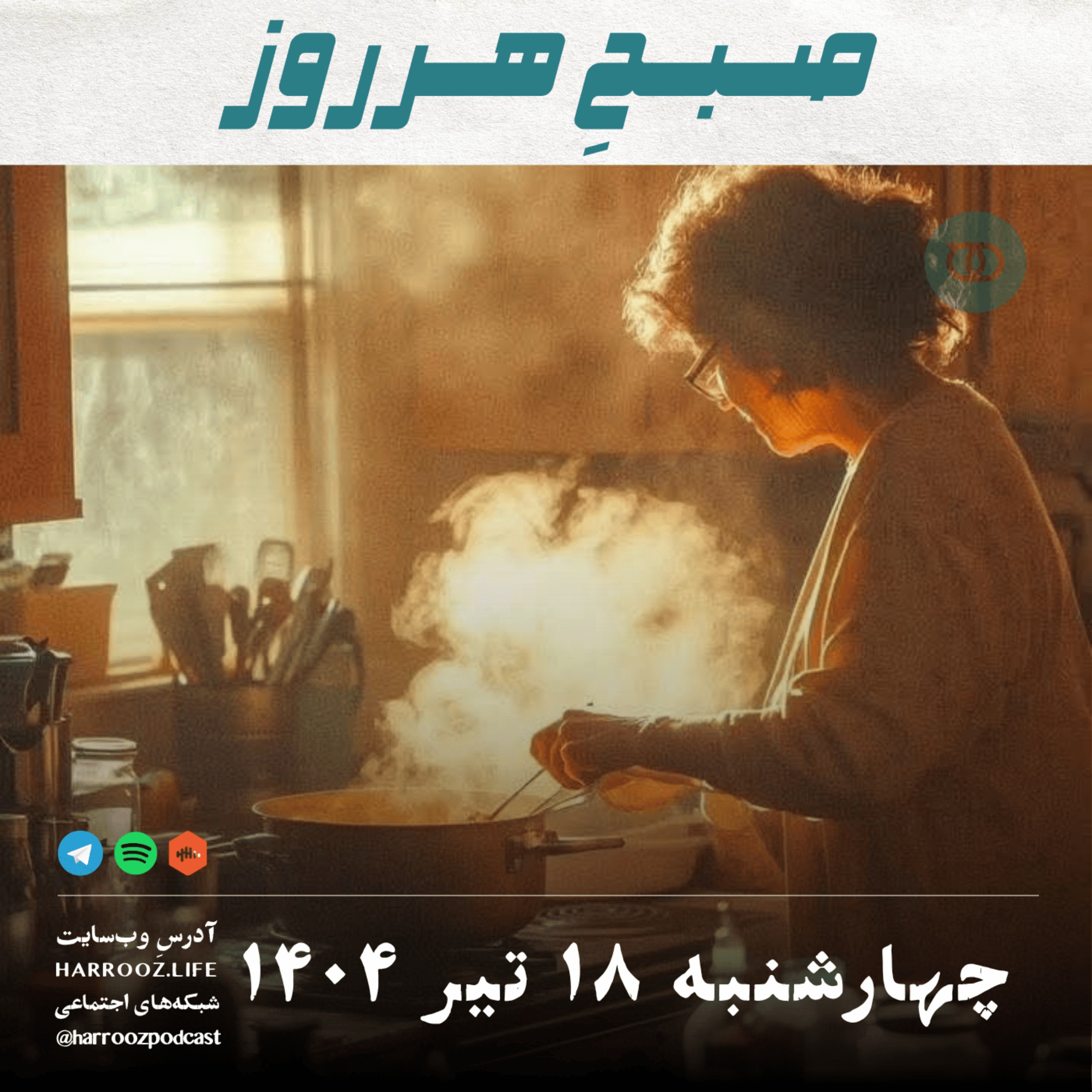 صبحِ هرروز - چهارشنبه 18 تیر 1404