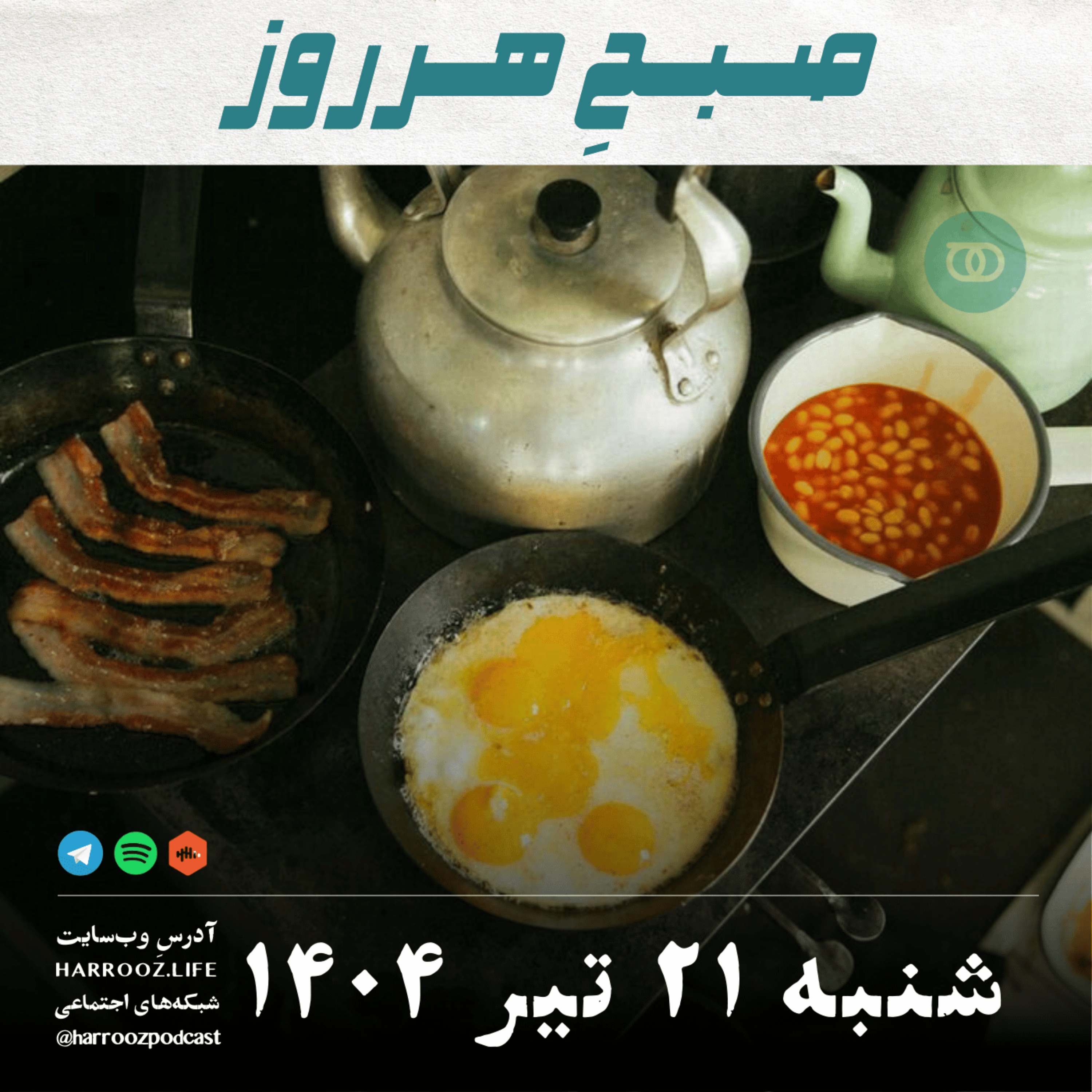 صبحِ هرروز - شنبه 21 تیر 1404