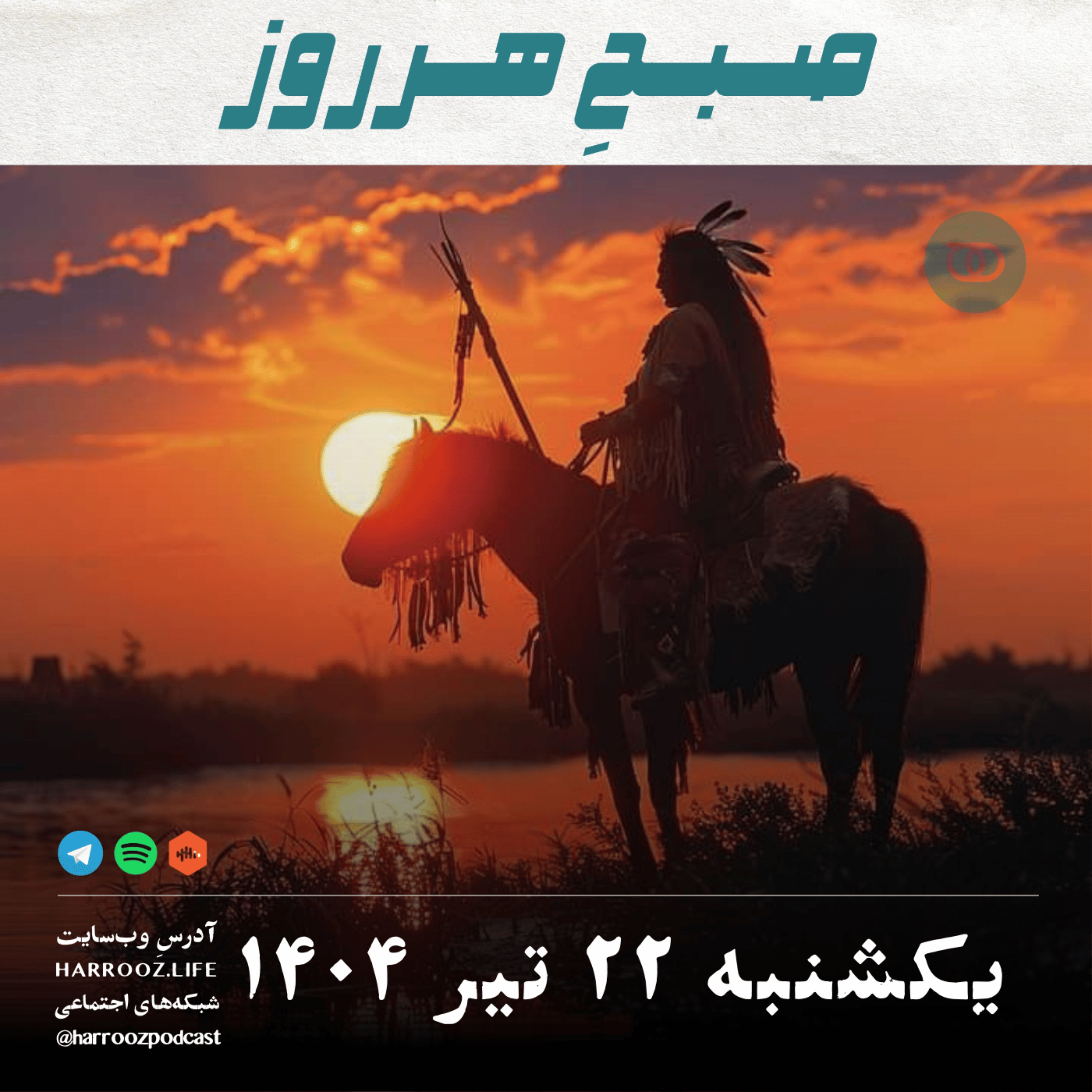 صبحِ هرروز - یکشنبه 22 تیر 1404