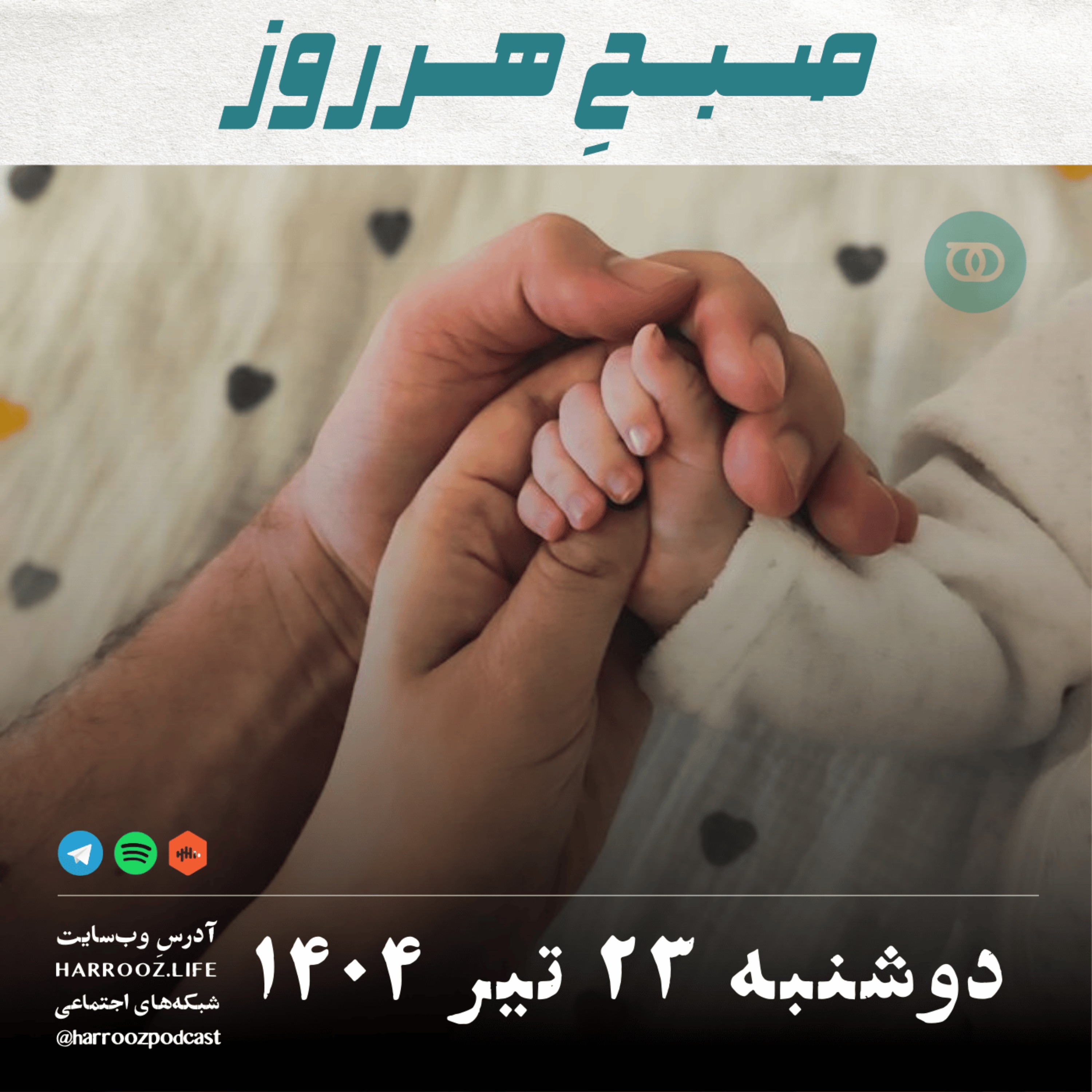 صبحِ هرروز - دوشنبه 23 تیر 1404