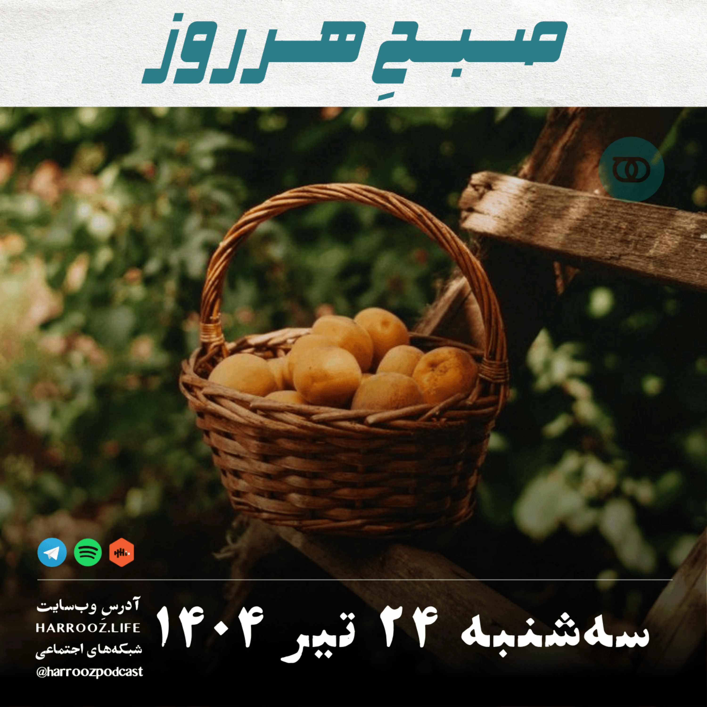 صبحِ هرروز - سه شنبه 24 تیر 1404