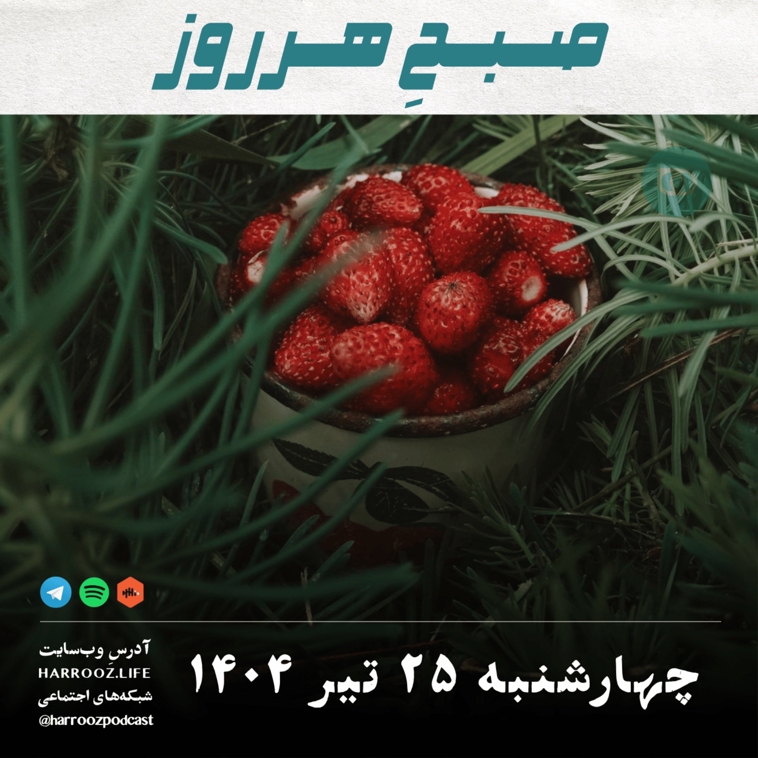 صبح هرروز- چهارشنبه 25 تیر 1404