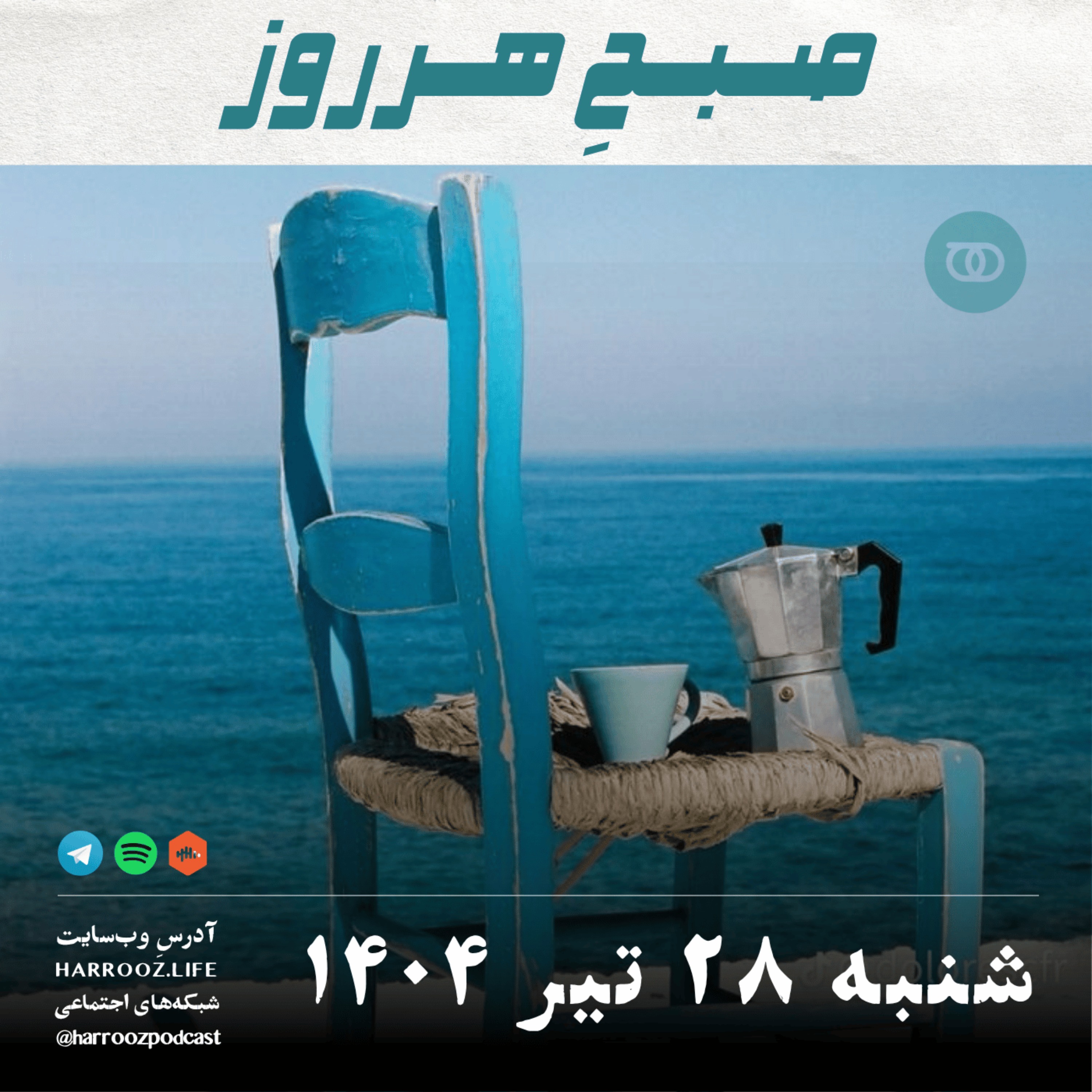 صبحِ هرروز - شنبه 28 تیر 1404