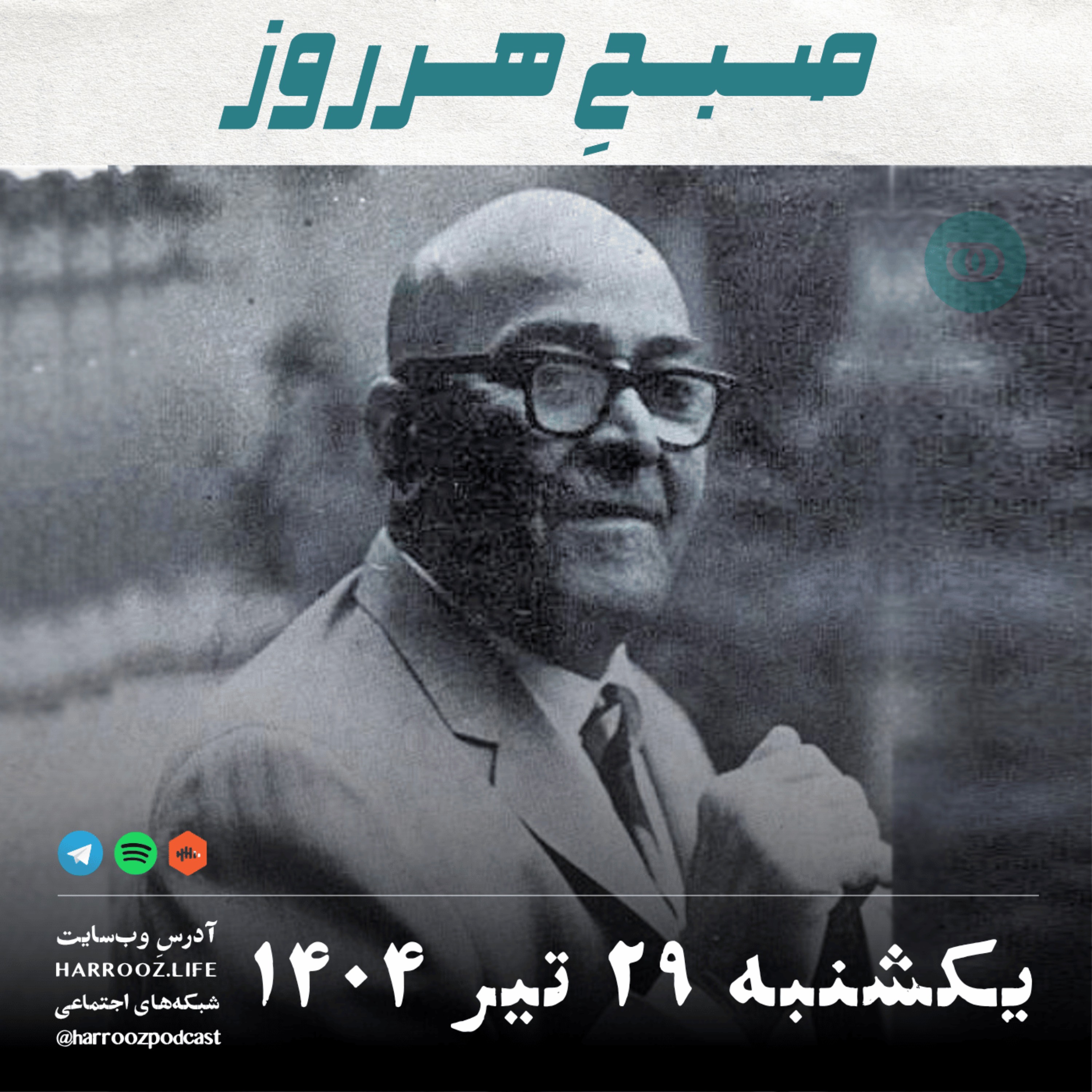 صبحِ هرروز - یکشنبه 29 تیر 1404
