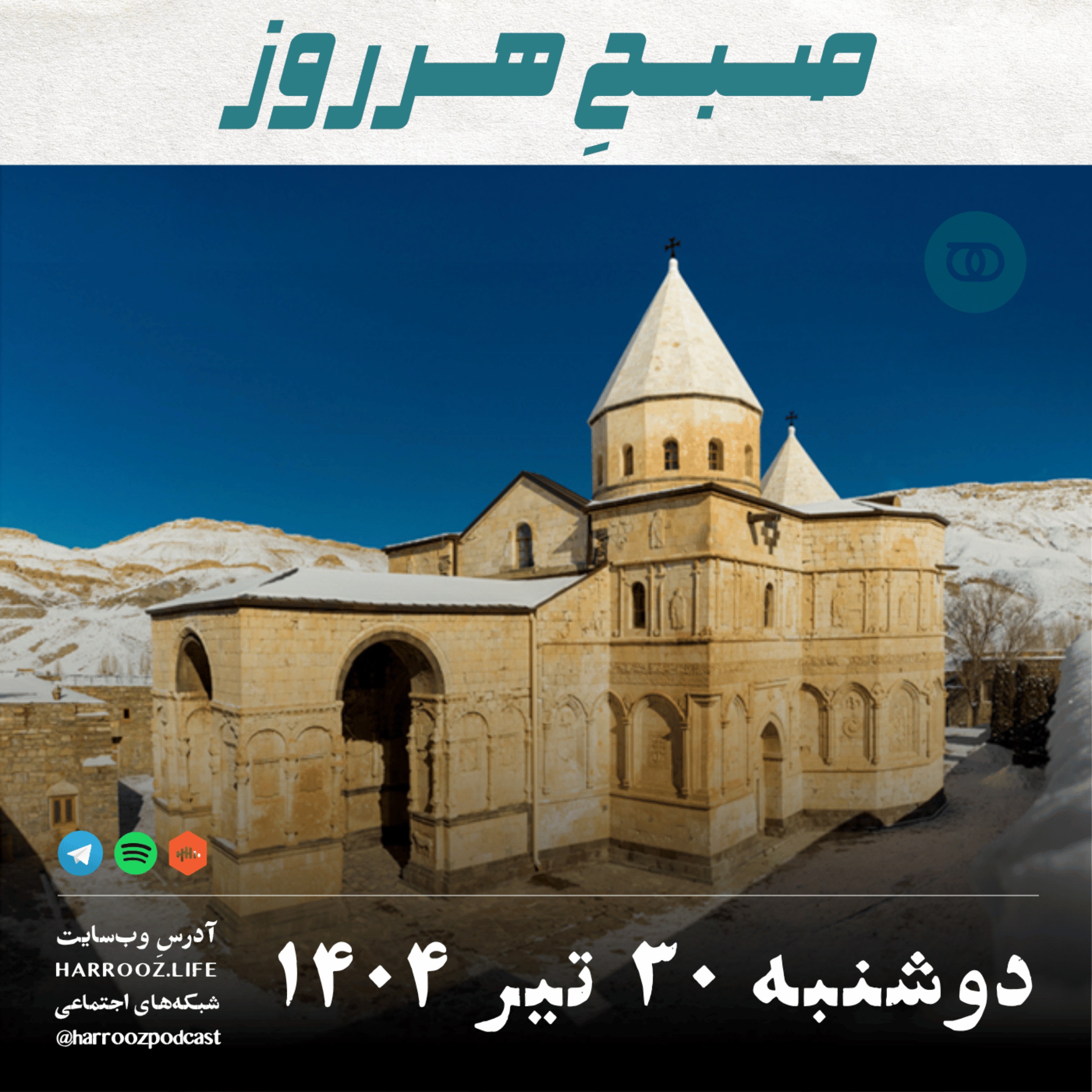 صبح هرروز - دوشنبه 30 تیر 1404
