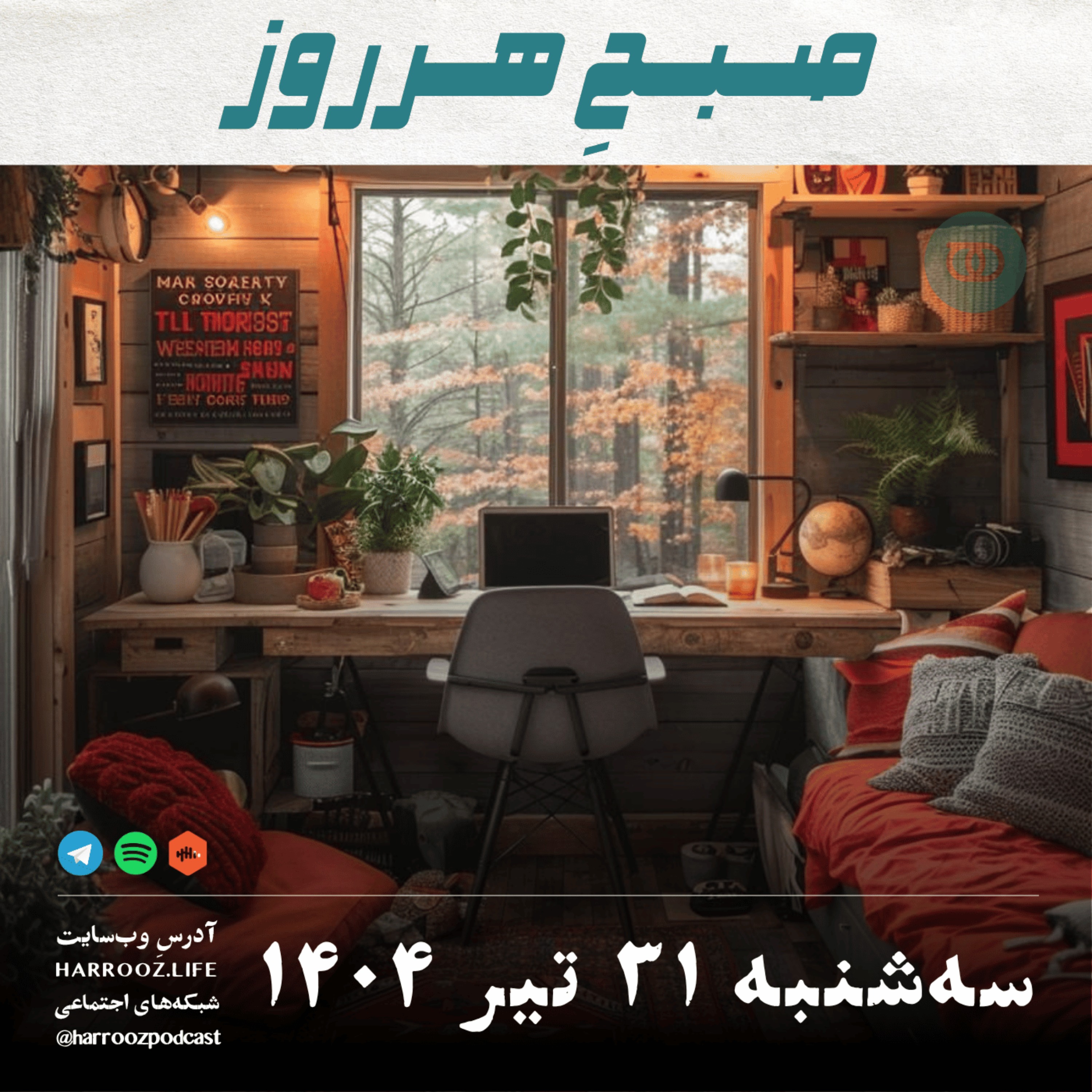 پادکستِ هرروز - صبحِ هرروز - سه شنبه 31 تیر 1404