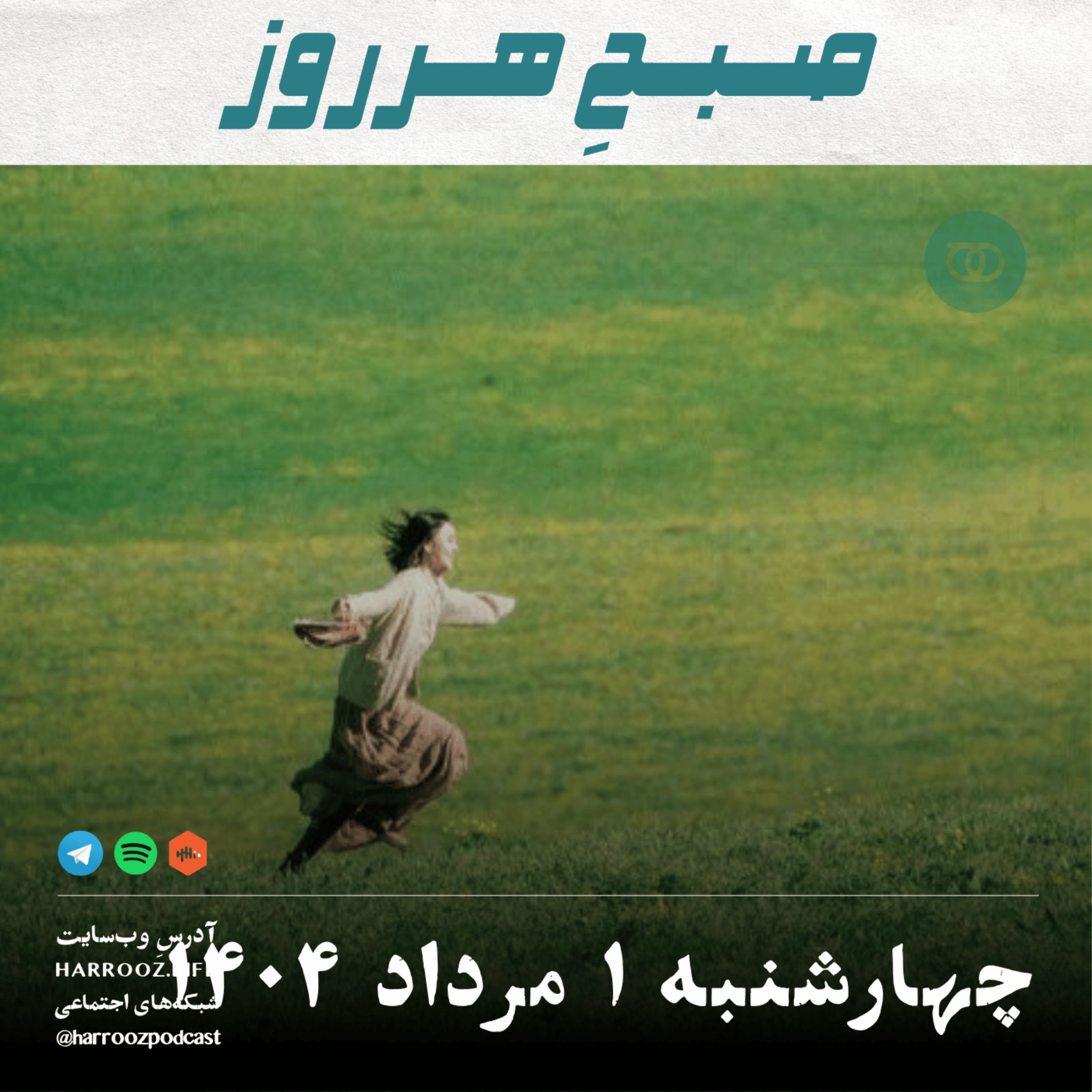 صبحِ هرروز - چهارشنبه 1 مرداد 1404