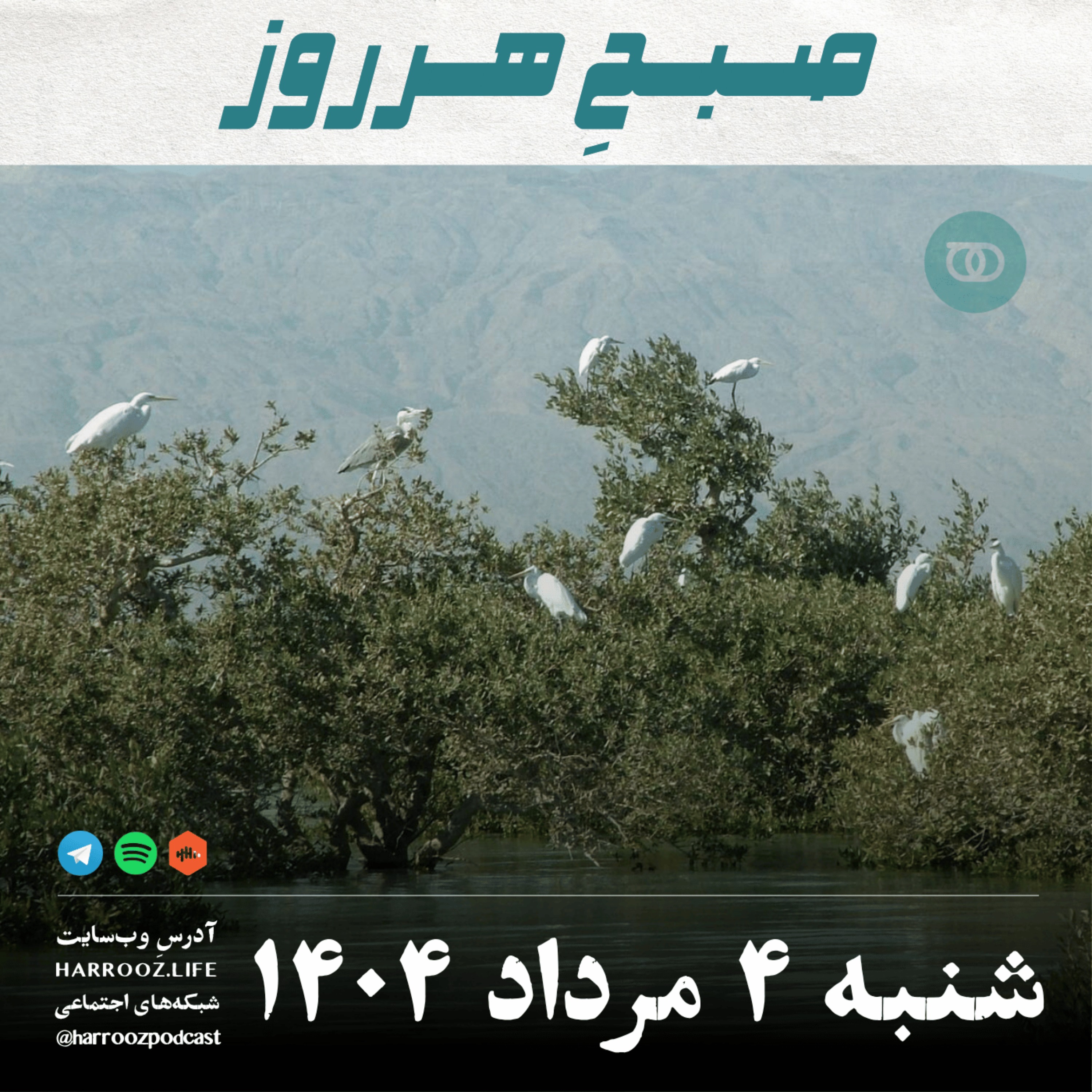 صبحِ هرروز - شنبه 4 مرداد 1404