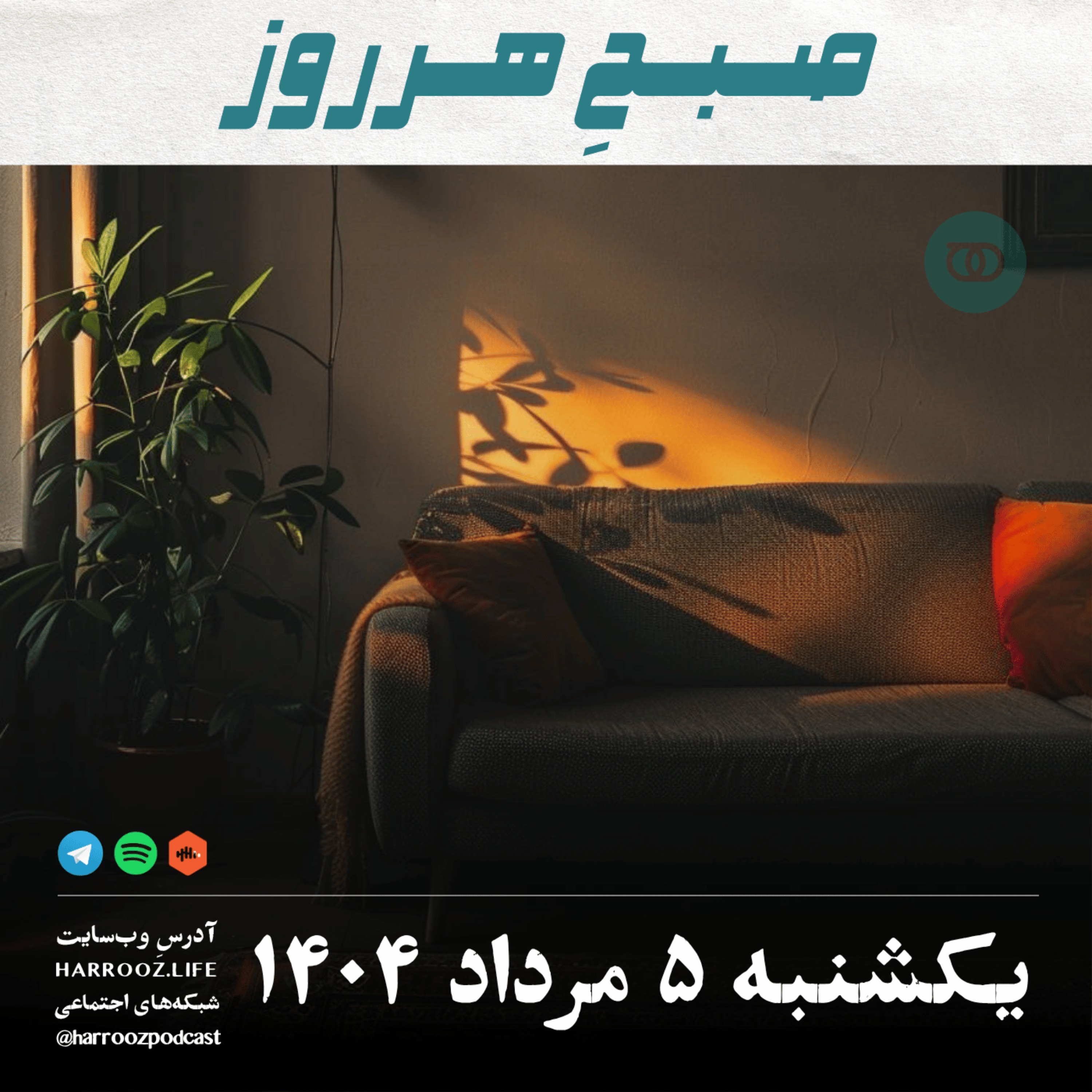 صبحِ هرروز - یکشنبه 5 مرداد 1404