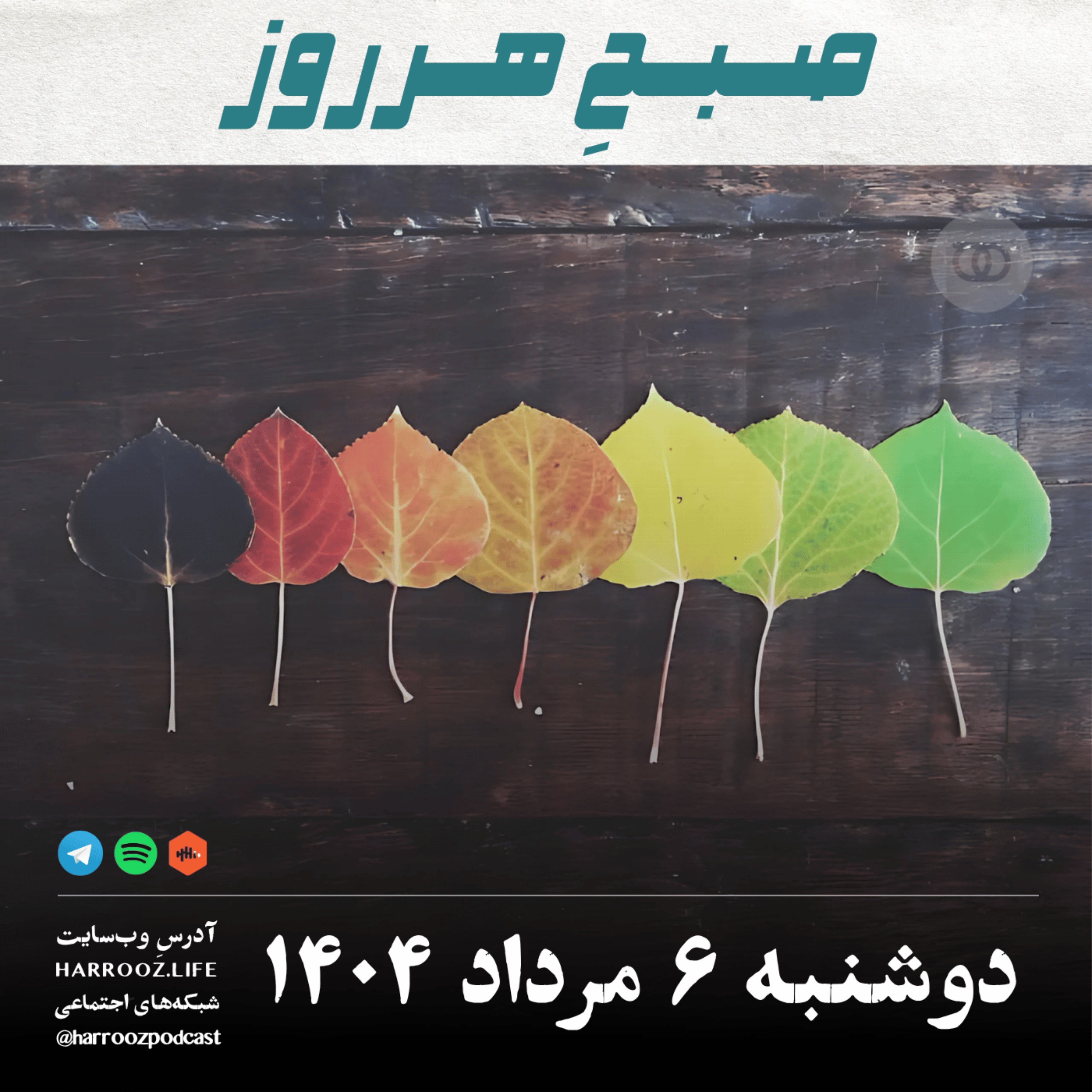 صبح هرروز - دوشنبه 6 مرداد 1404