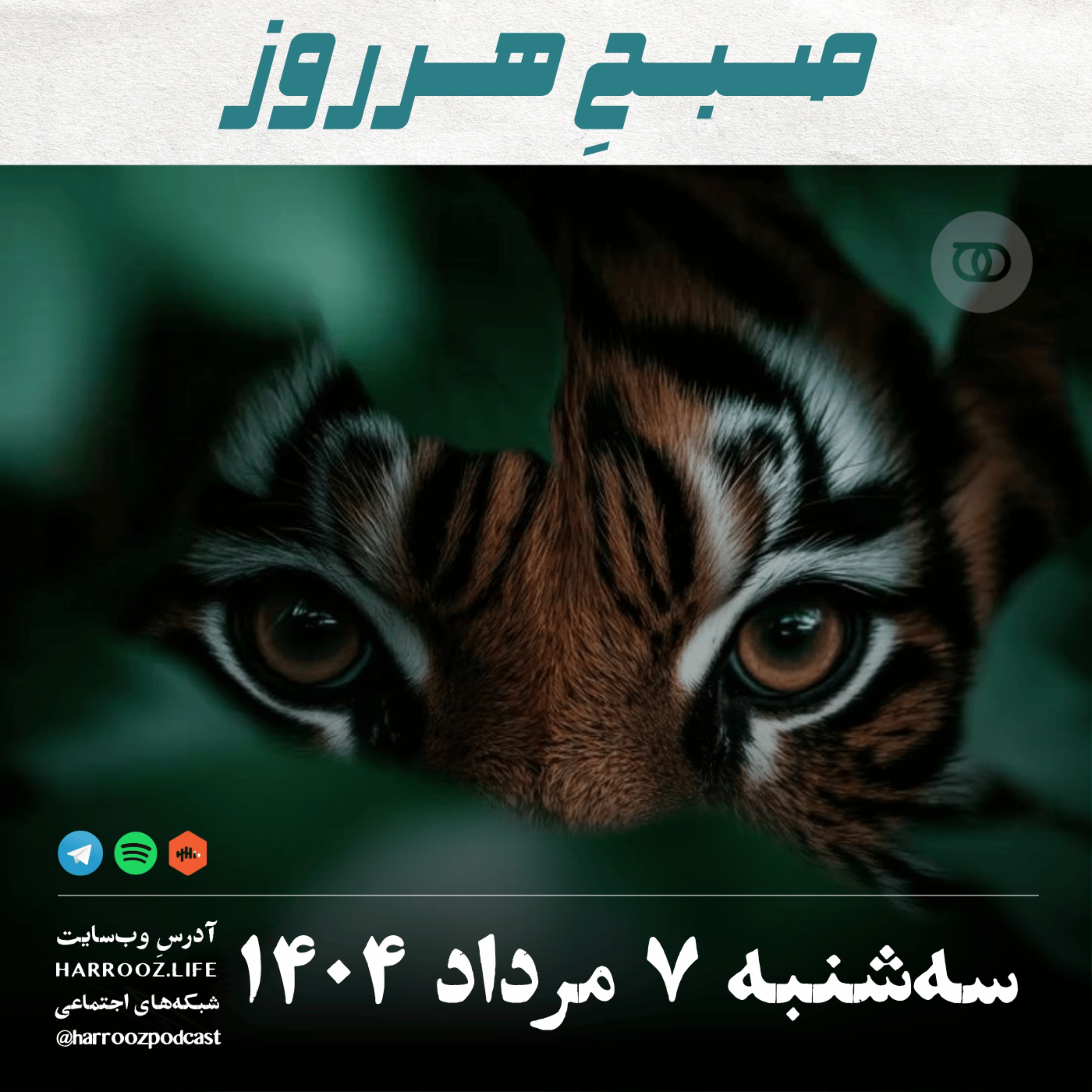 صبحِ هرروز - سه شنبه 7 مرداد 1404