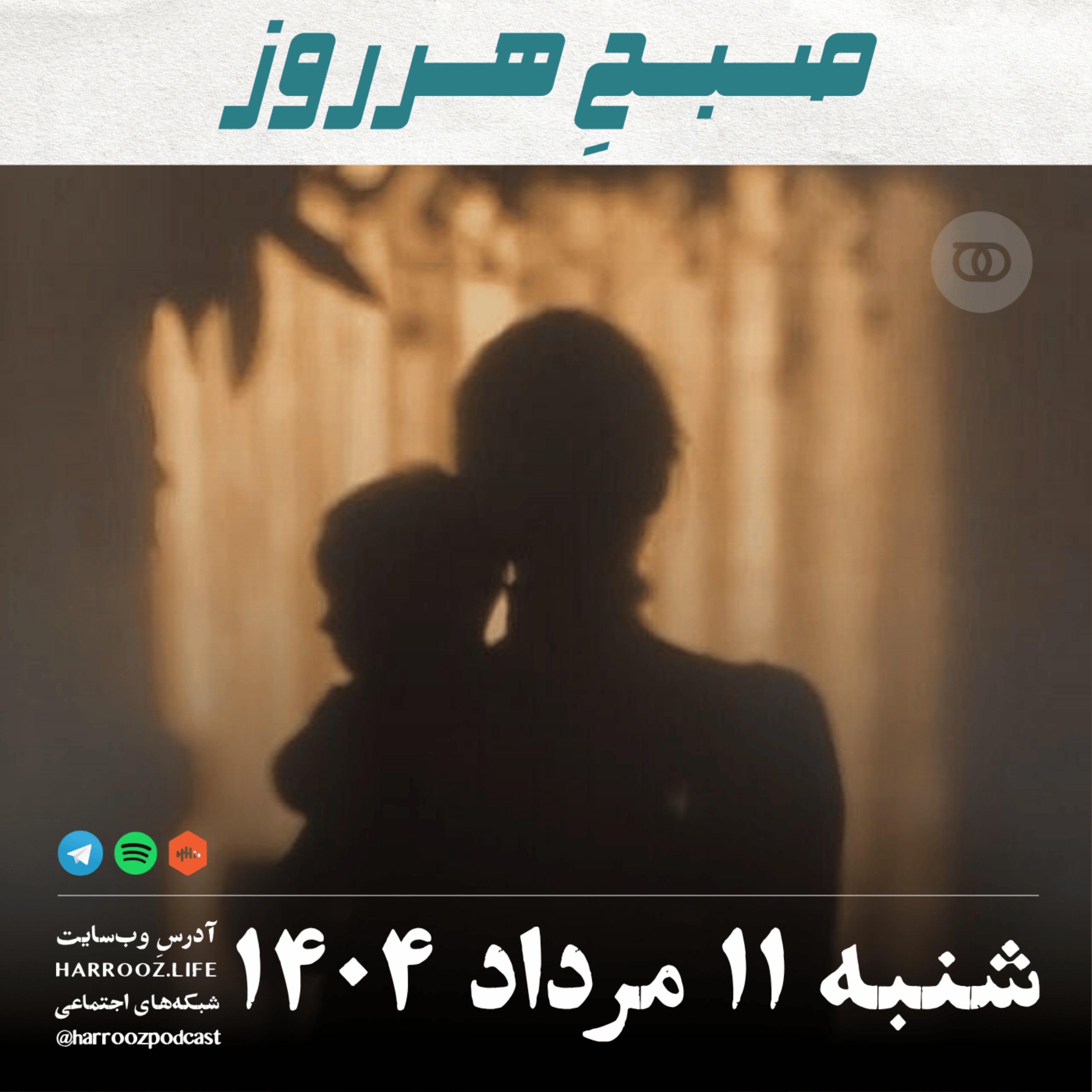 صبحِ هرروز - شنبه 11 مرداد 1404