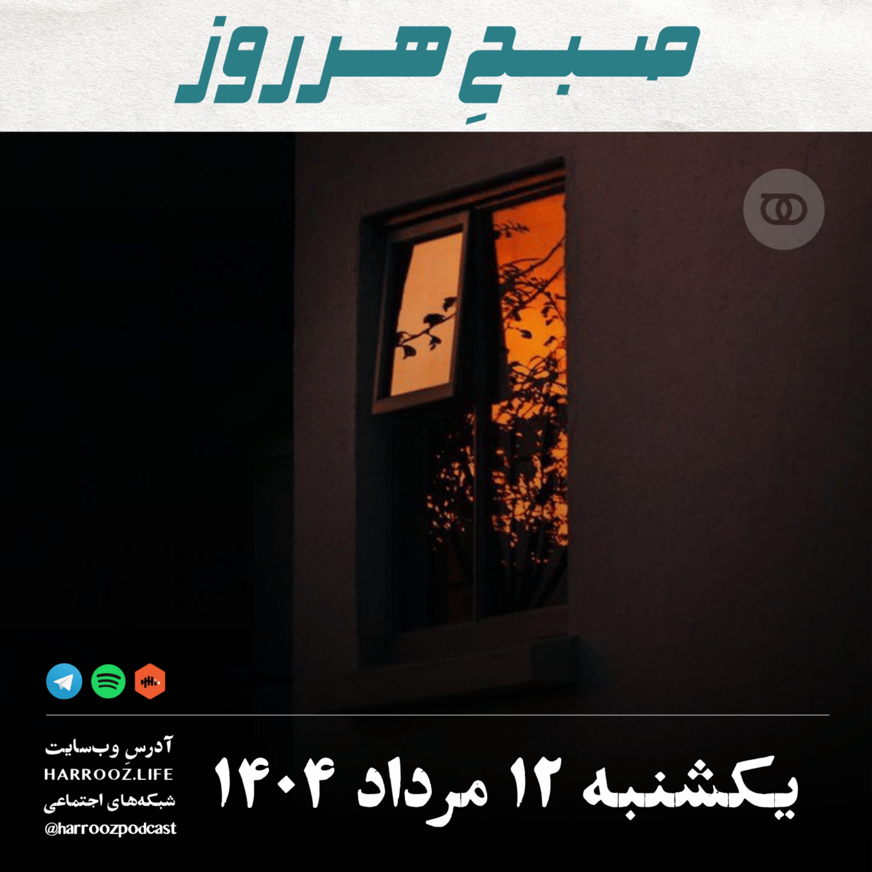 صبحِ هرروز - یکشنبه 12 مرداد 1404