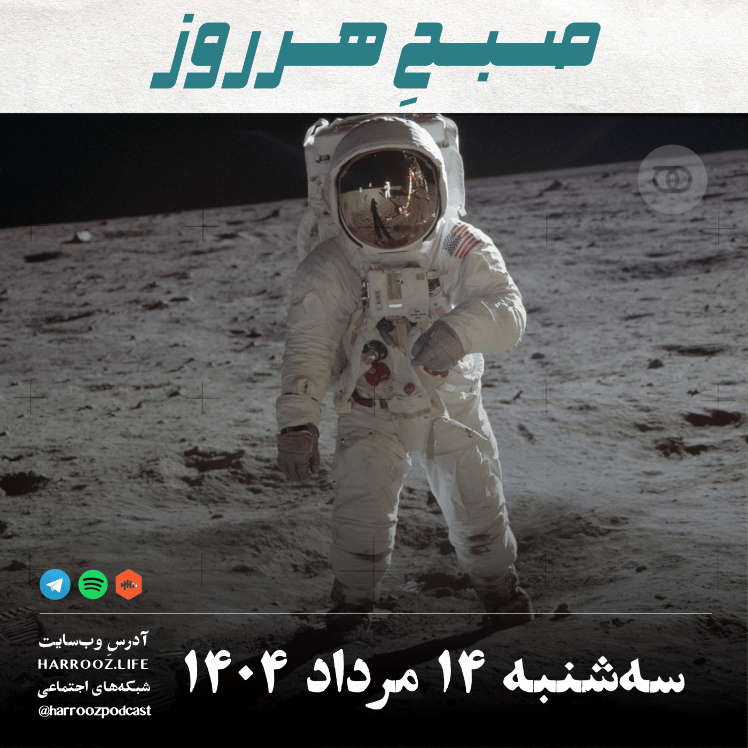 صبحِ هرروز - سه شنبه 14 مرداد 1404