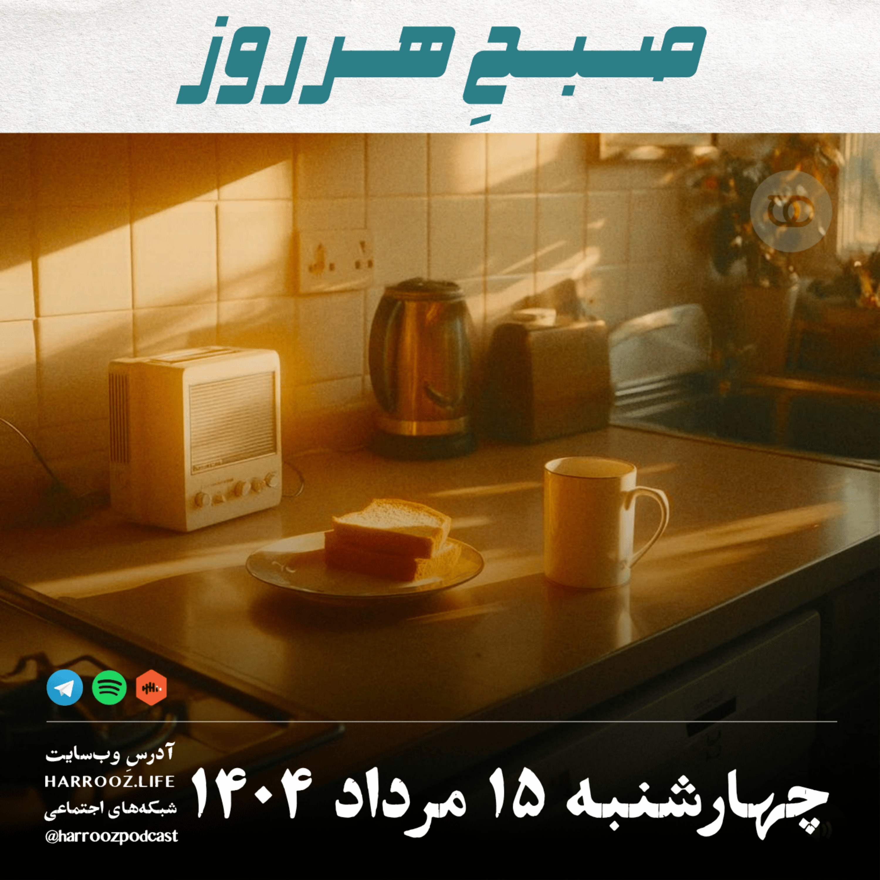 صبحِ هرروز - چهارشنبه 15 مرداد 1404