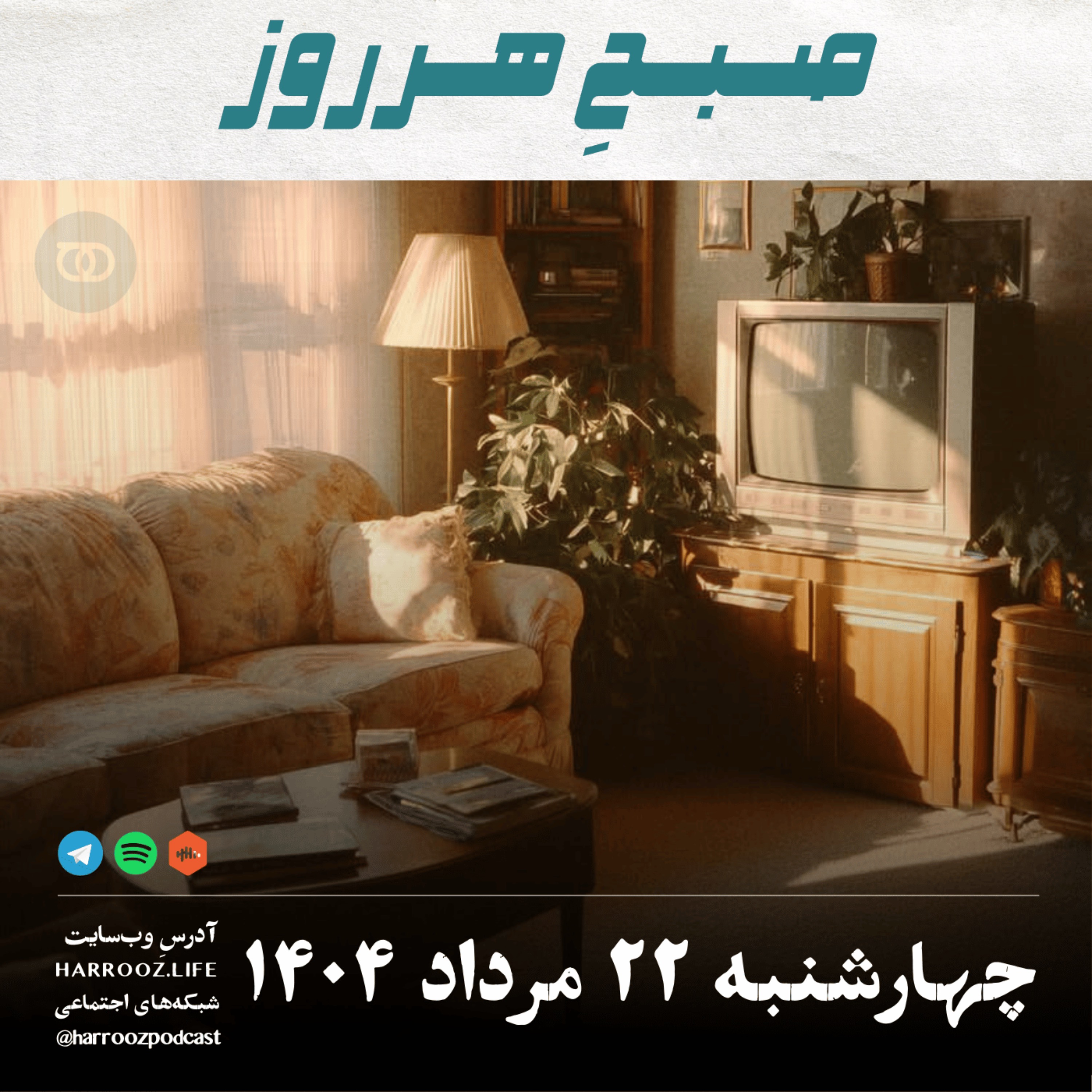 صبح هرروز - چهارشنبه 22 مرداد 1404
