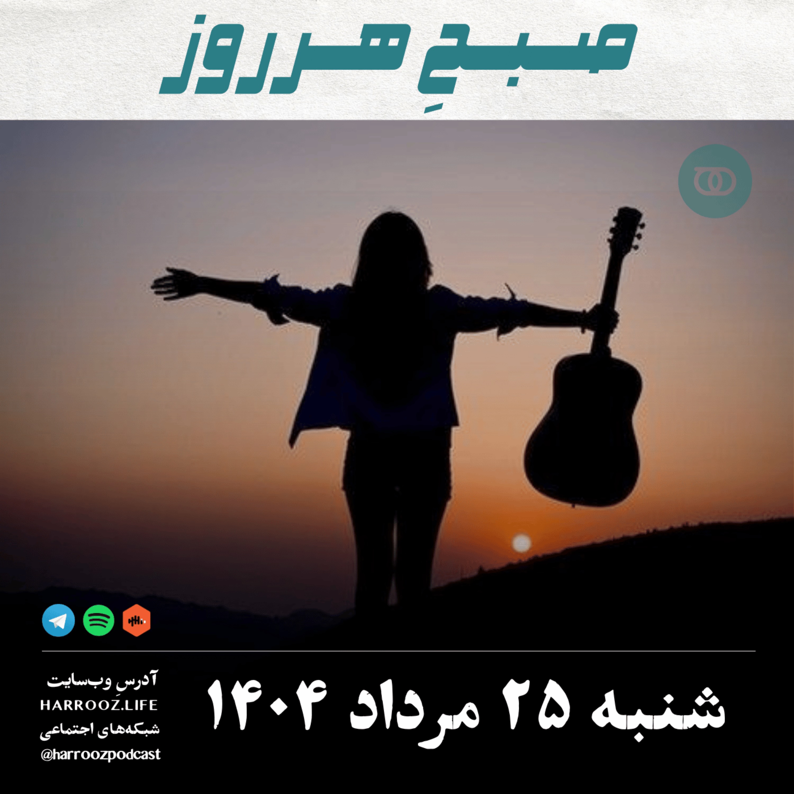 صبحِ هرروز - شنبه 25 مرداد 1404
