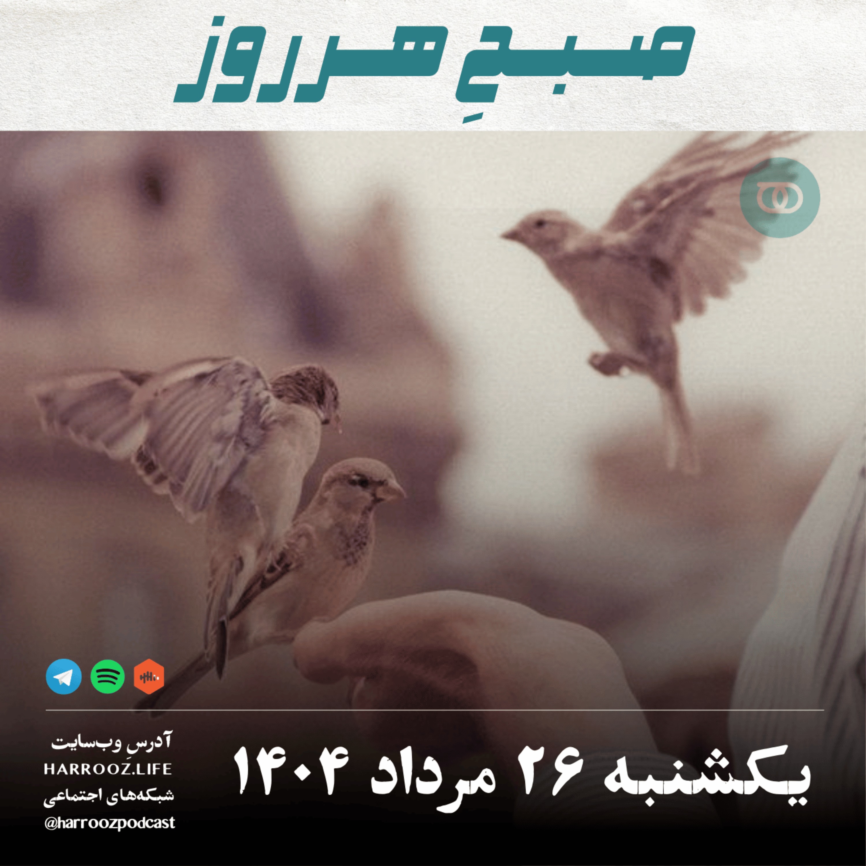 صبحِ هرروز - یکشنبه 26 مرداد 1404
