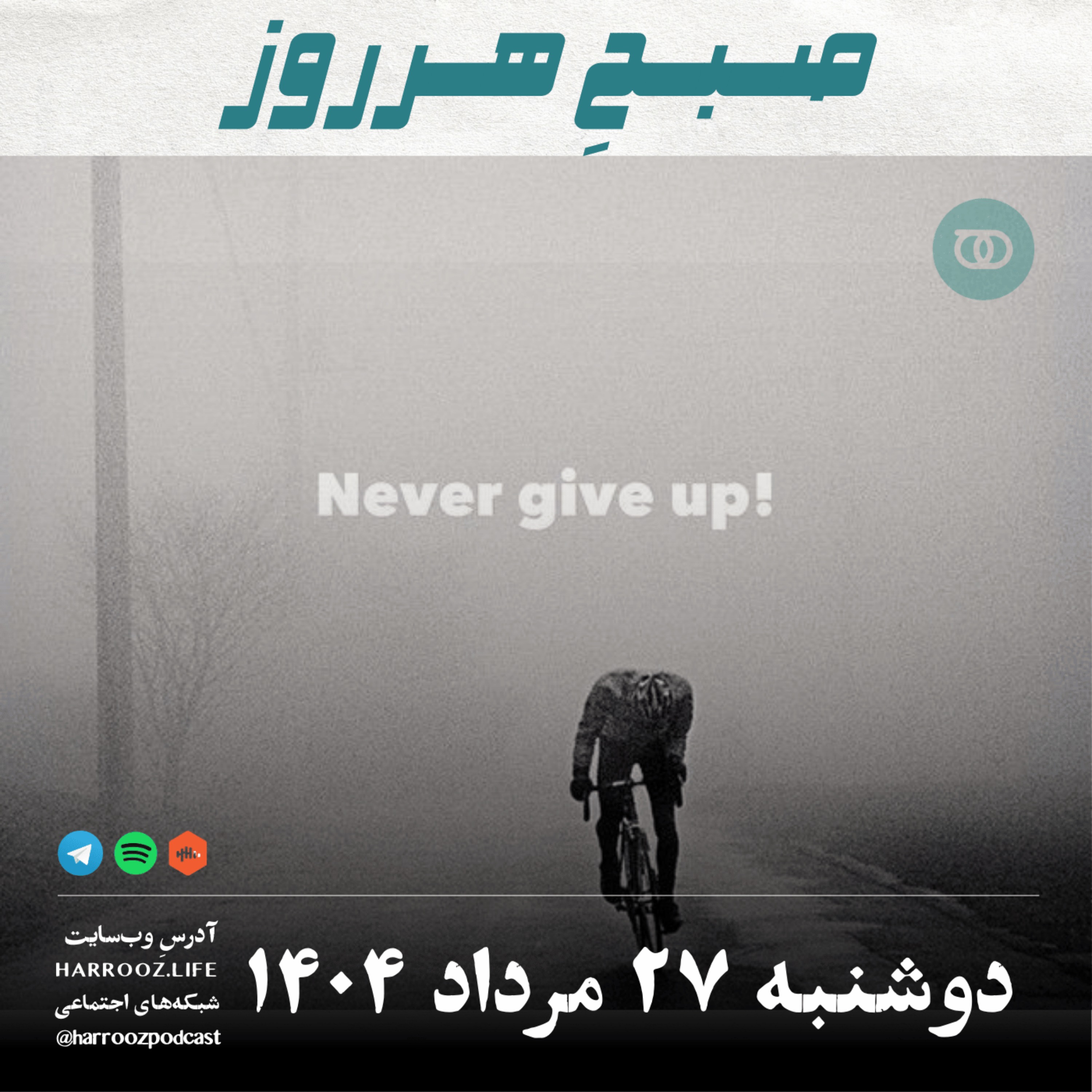 صبحِ هرروز - دوشنبه 27 مرداد 1404