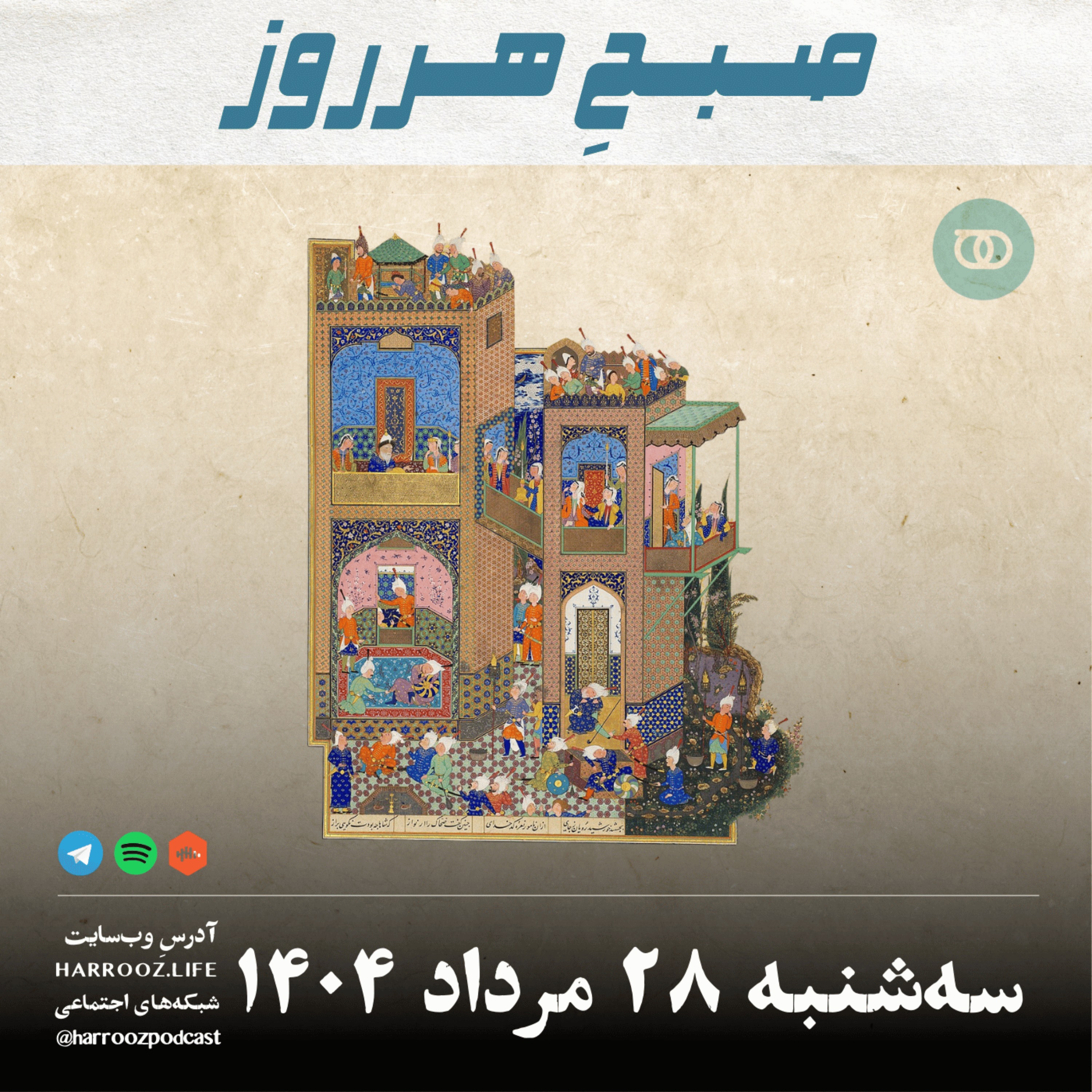 صبحِ هرروز - سه شنبه 28 مرداد 1404