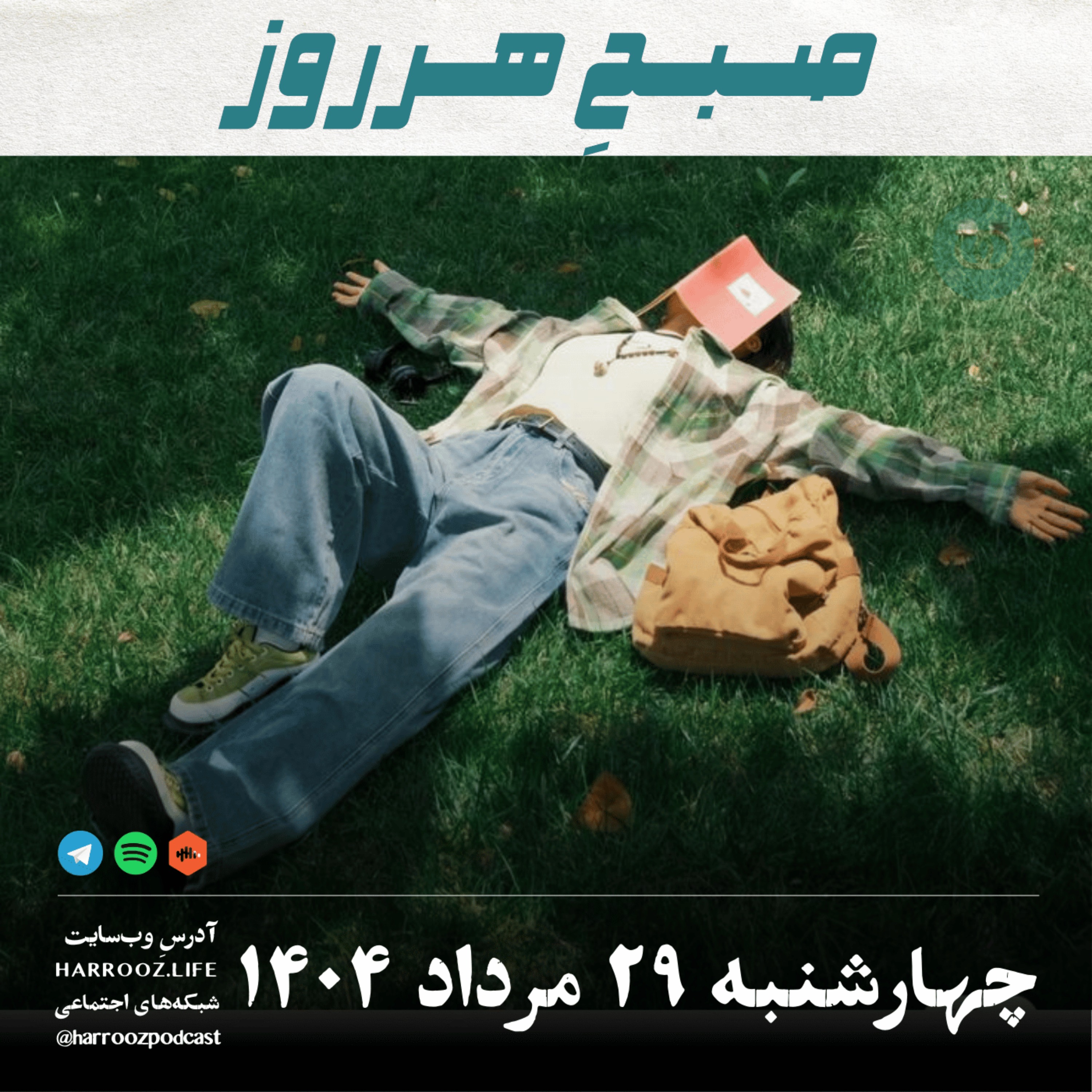 صبحِ هرروز - چهارشنبه 29 مرداد 1404