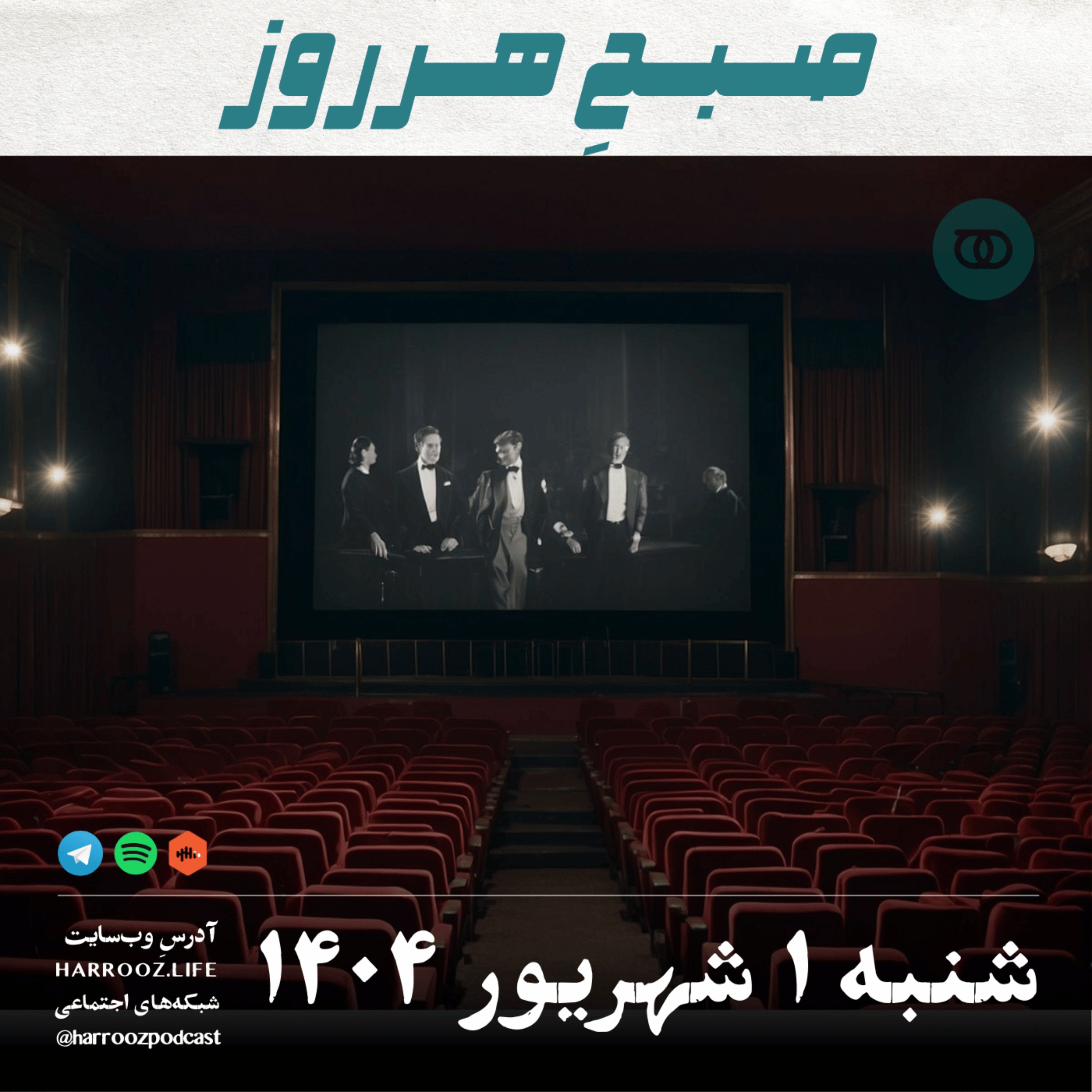 صبحِ هرروز - شنبه 1 شهریور 1404