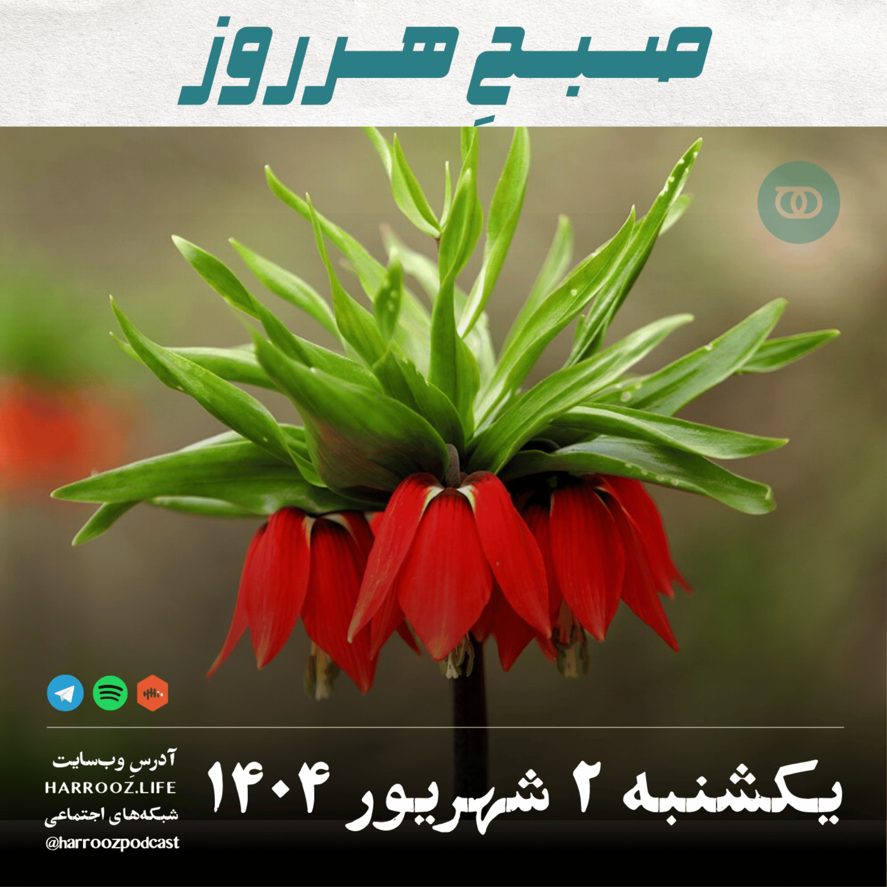 صبحِ هرروز - یکشنبه 2 شهریور 1404