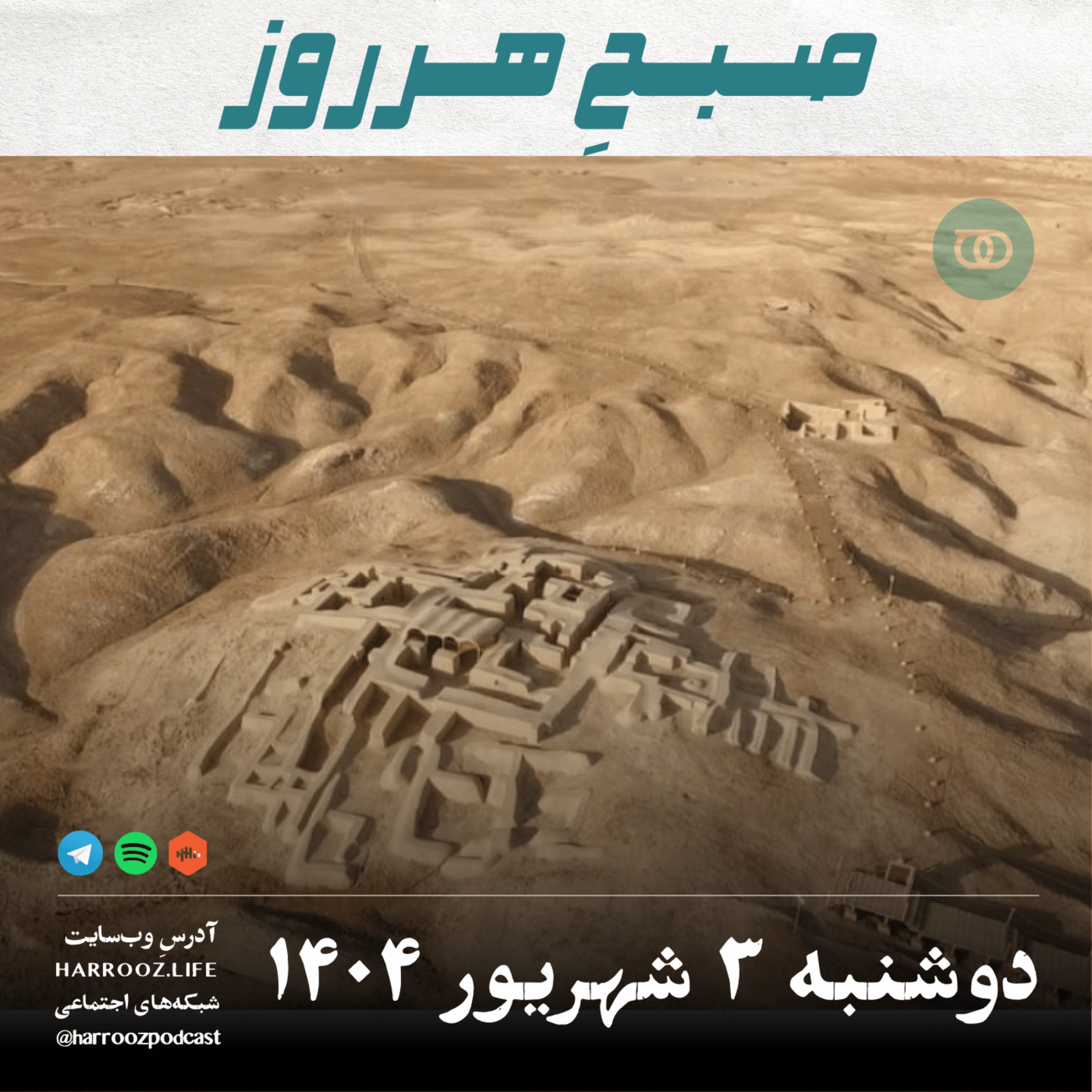 صبح هرروز-دوشنبه 3 شهریور 1404