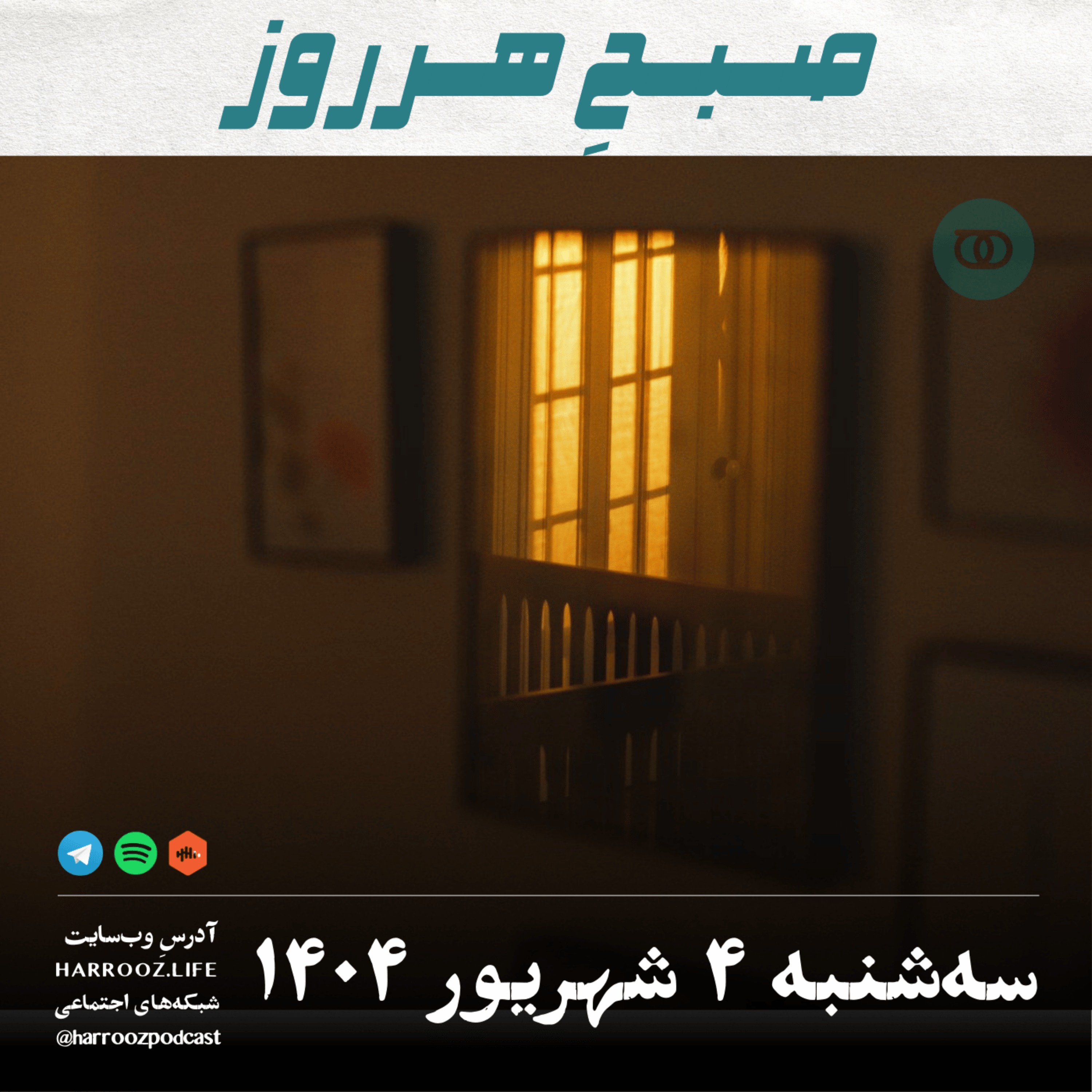 صبحِ هرروز - سه شنبه 4 شهریور 1404