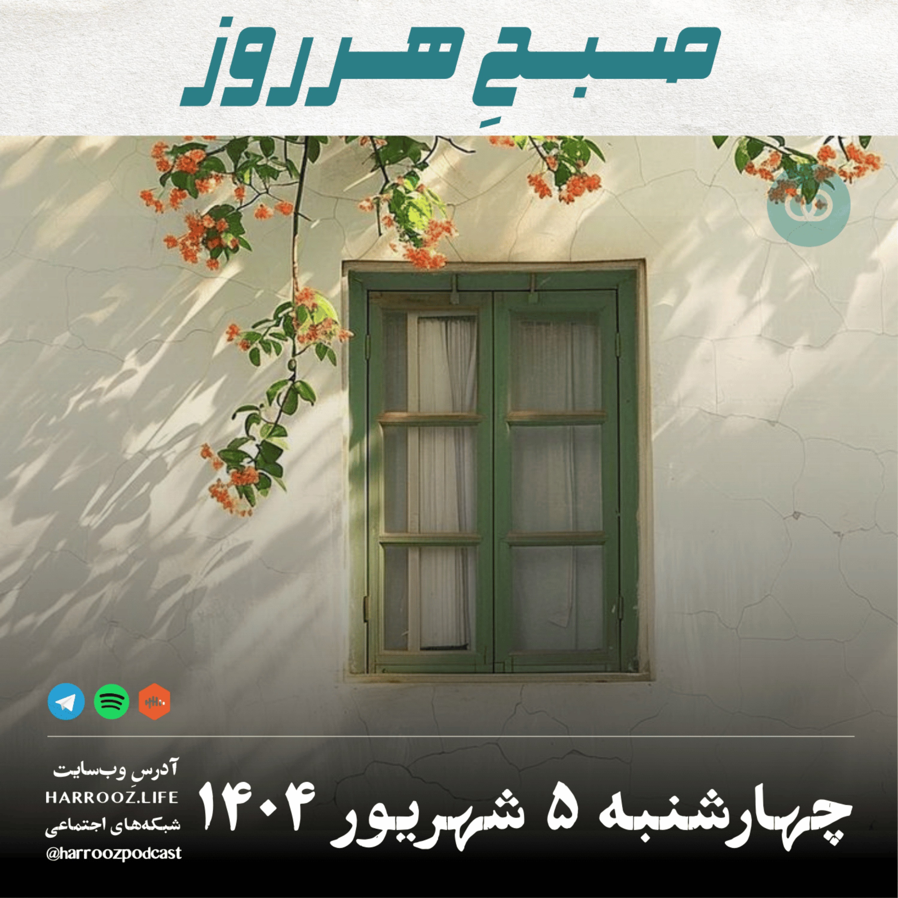 صبحِ هرروز - چهارشنبه 5 شهریور 1404