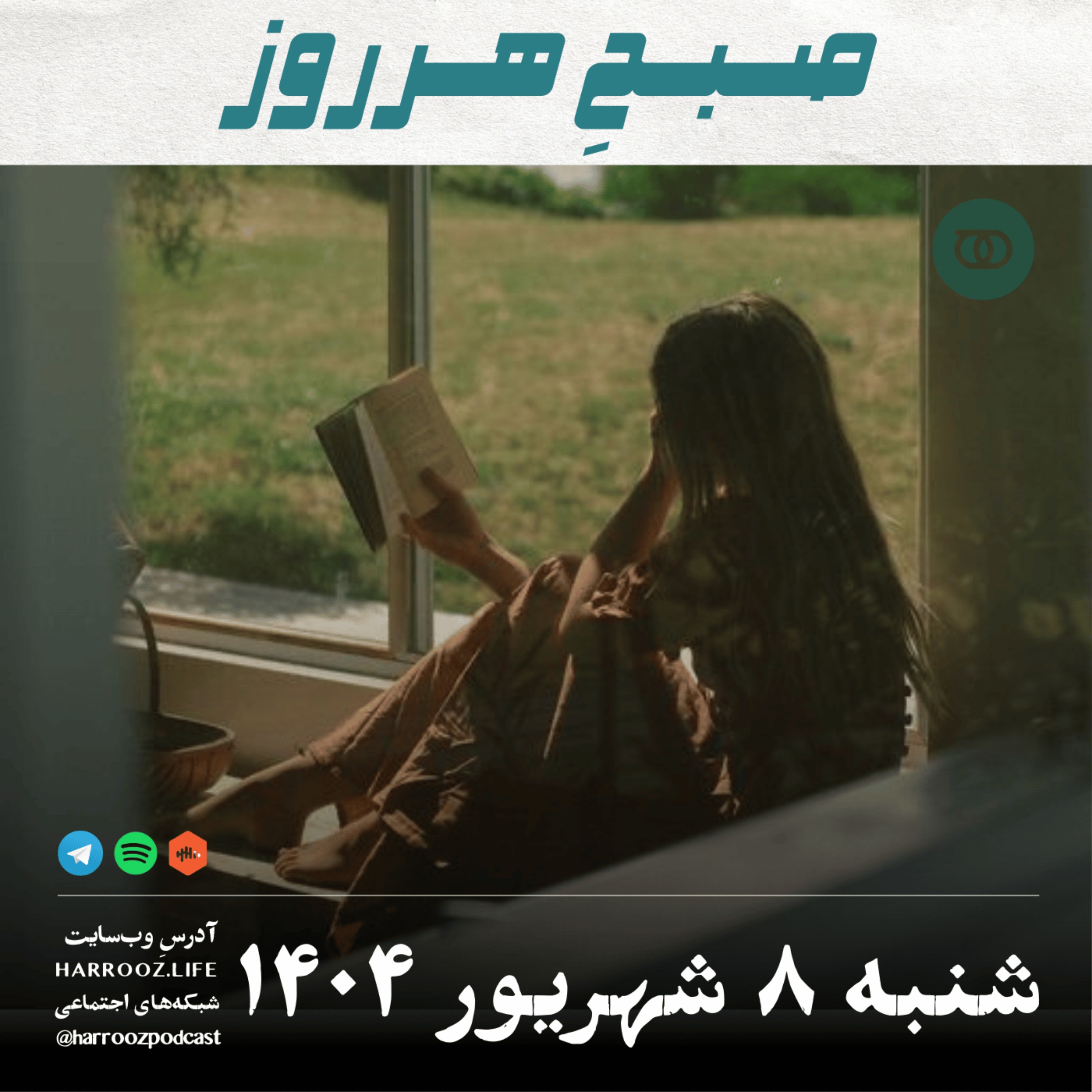 صبحِ هرروز - شنبه 8 شهریور 1404