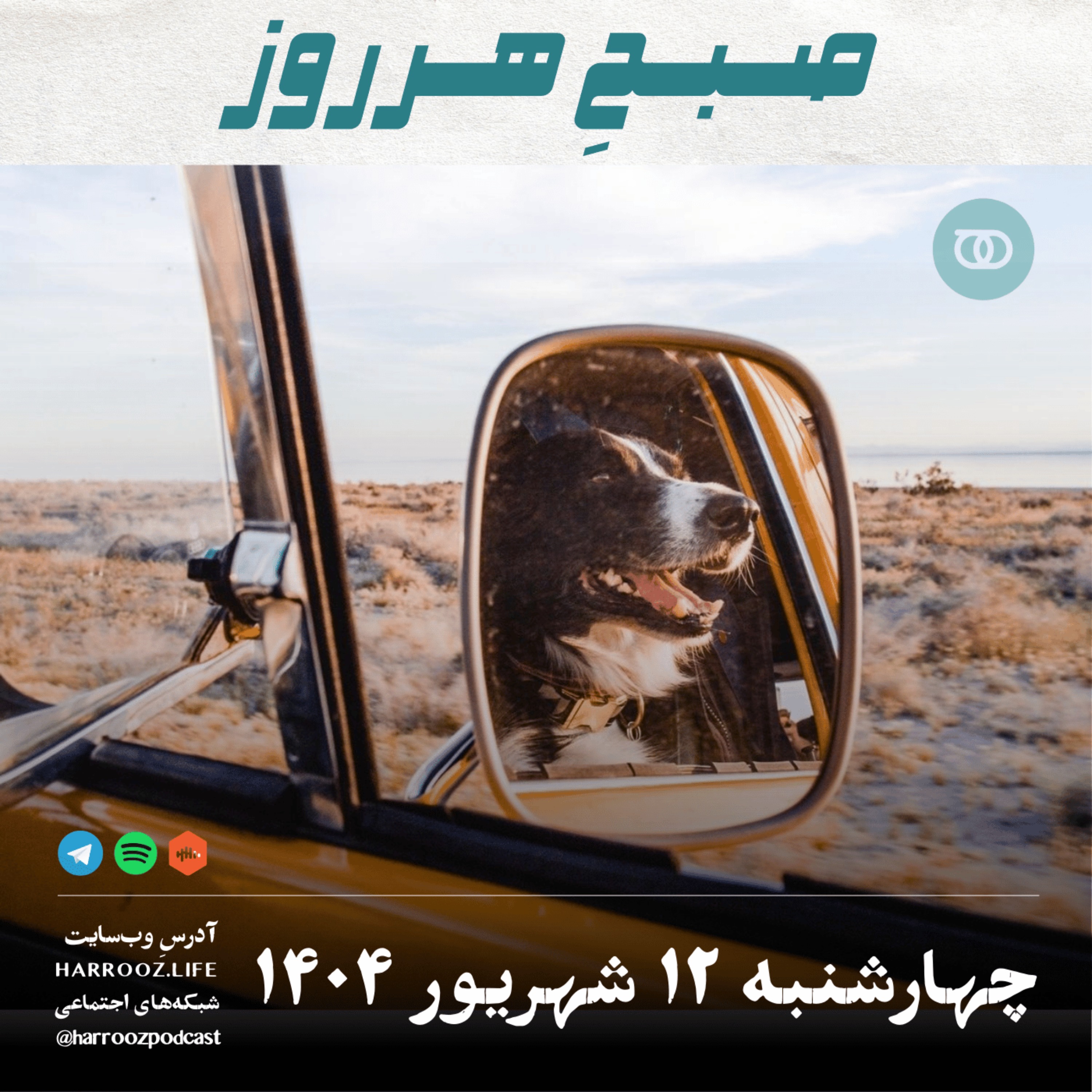 صبحِ هرروز - چهارشنبه 12 شهریور 1404