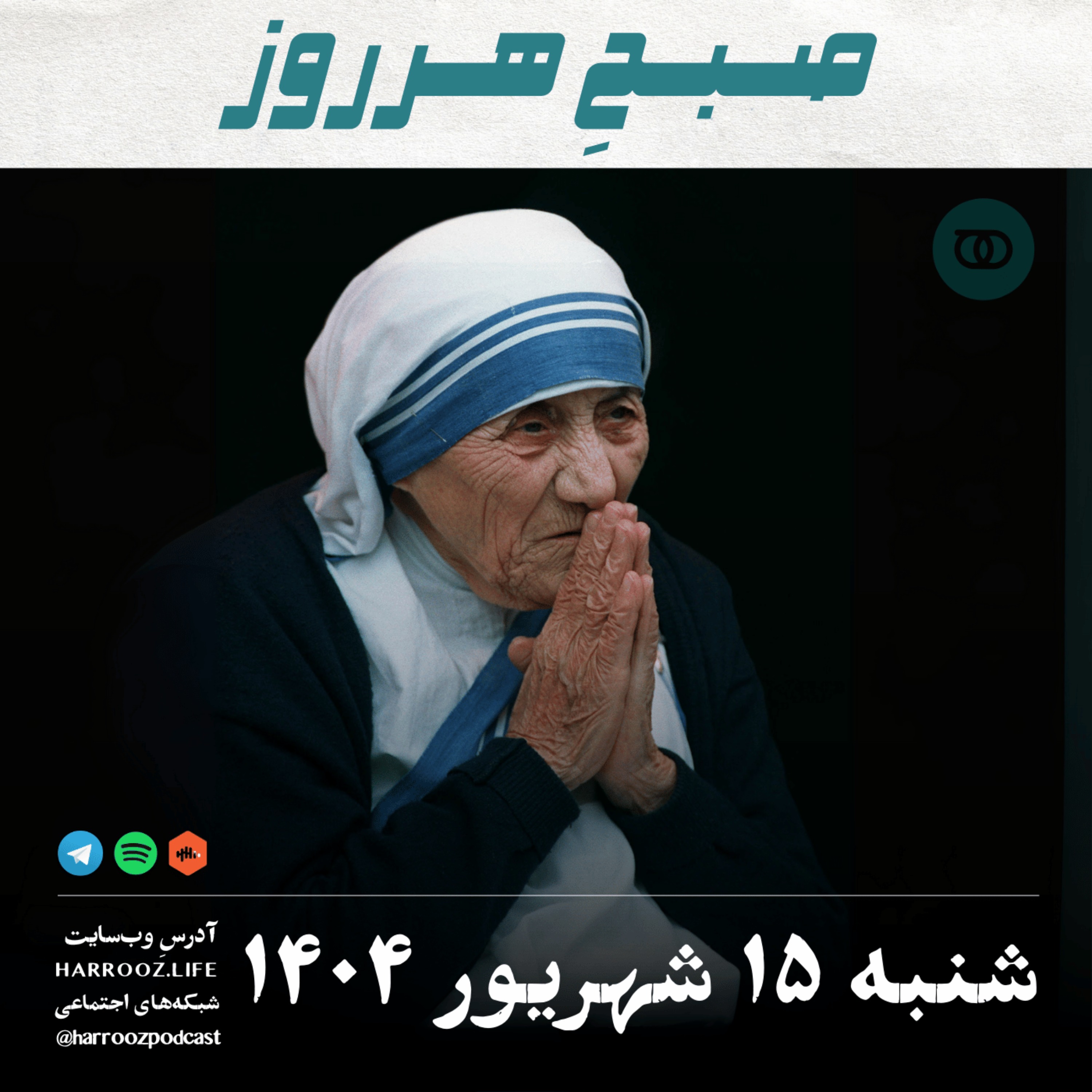 صبحِ هرروز - شنبه 15  شهریور 1404