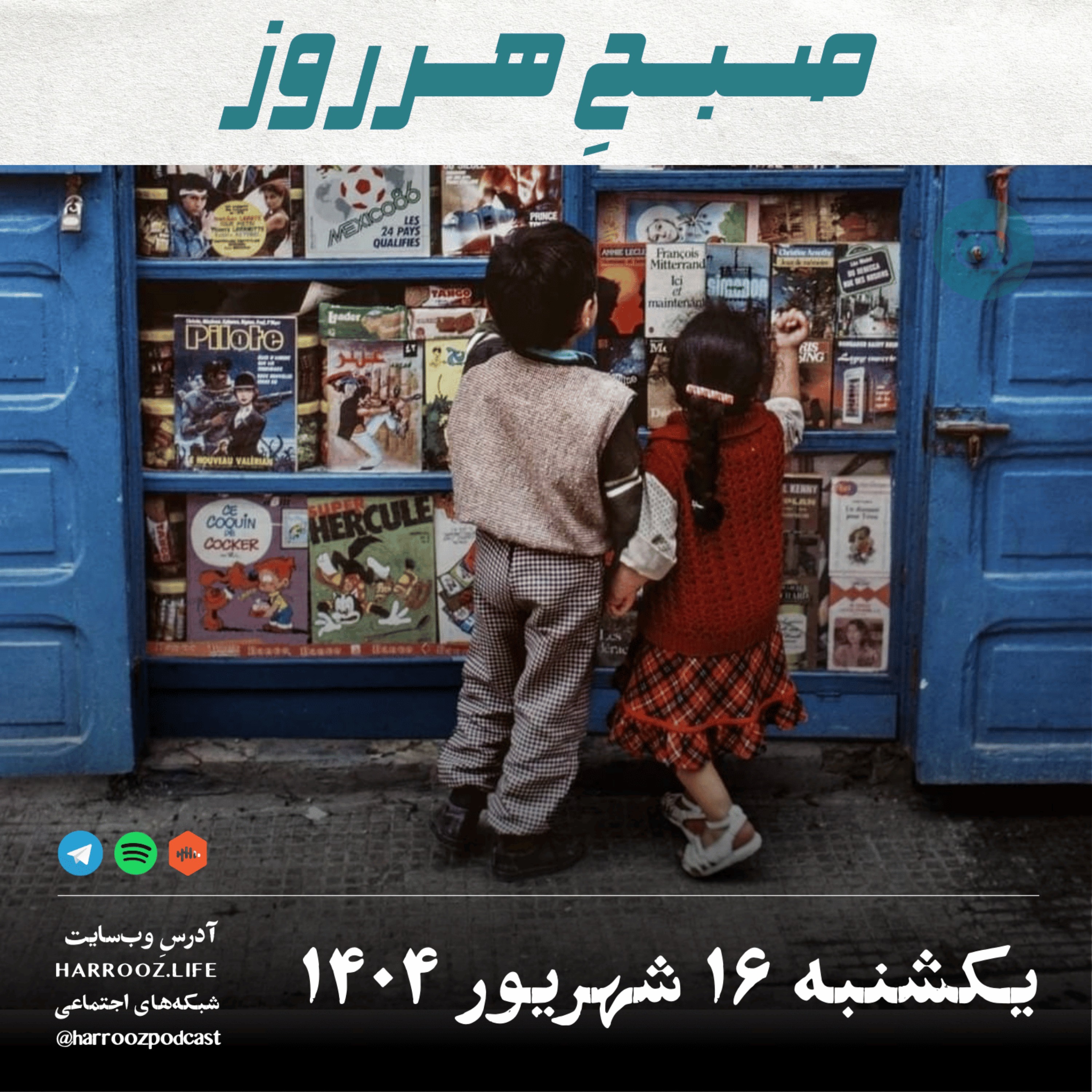 صبحِ هرروز - یکشنبه 16 شهریور 1404