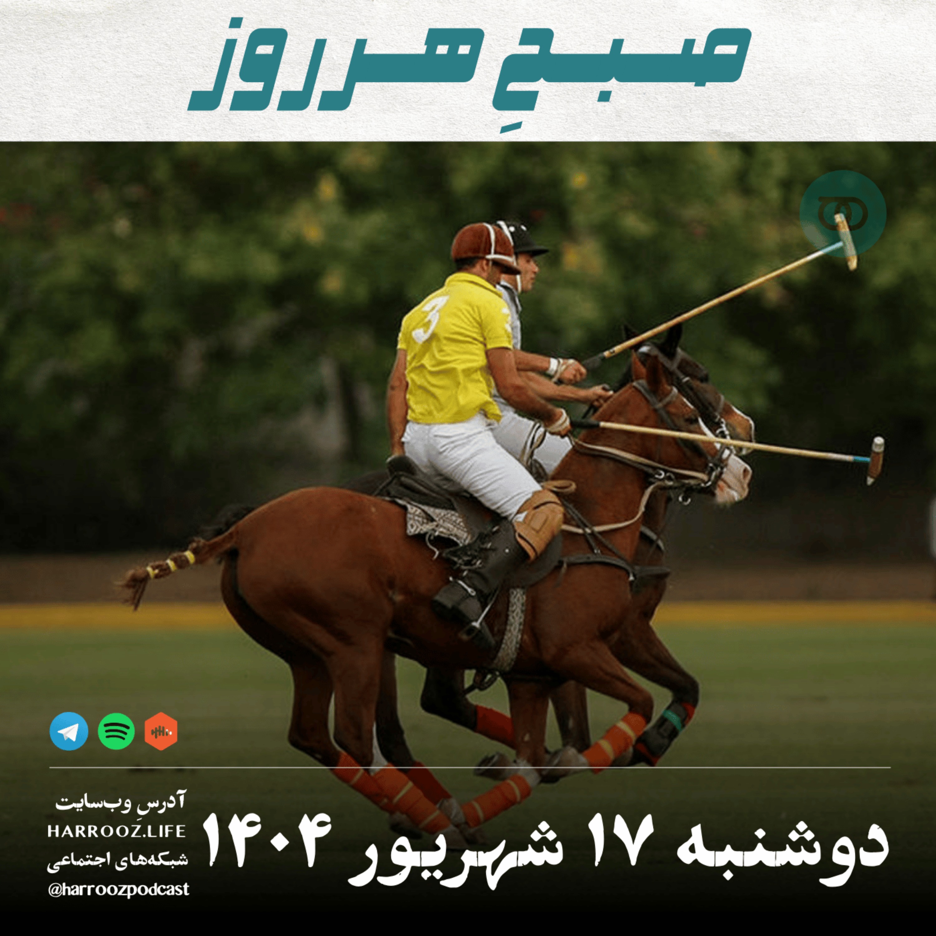 صبحِ هرروز - دوشنبه 17  شهریور 1404