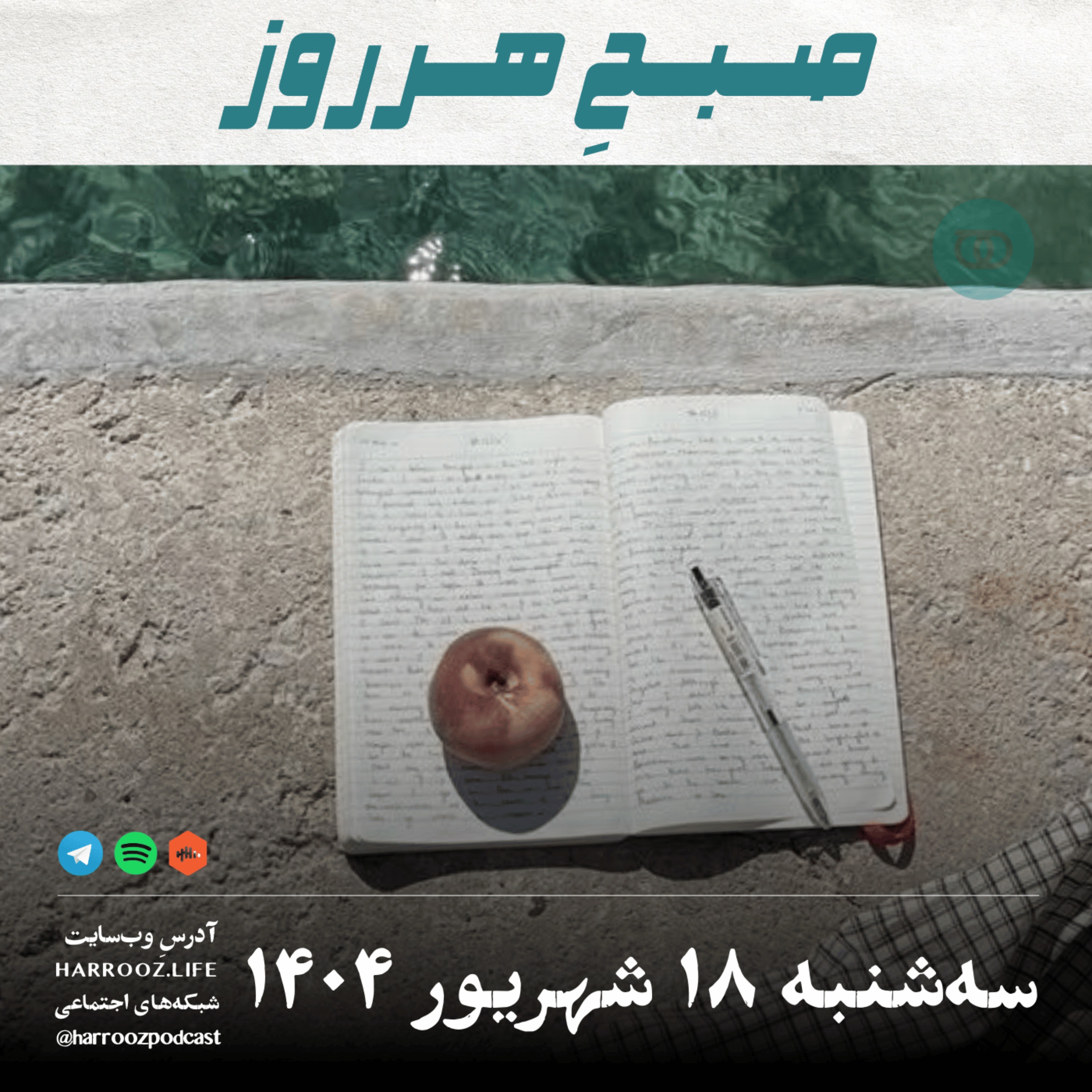 صبحِ هرروز - سه شنبه 18  شهریور 1404