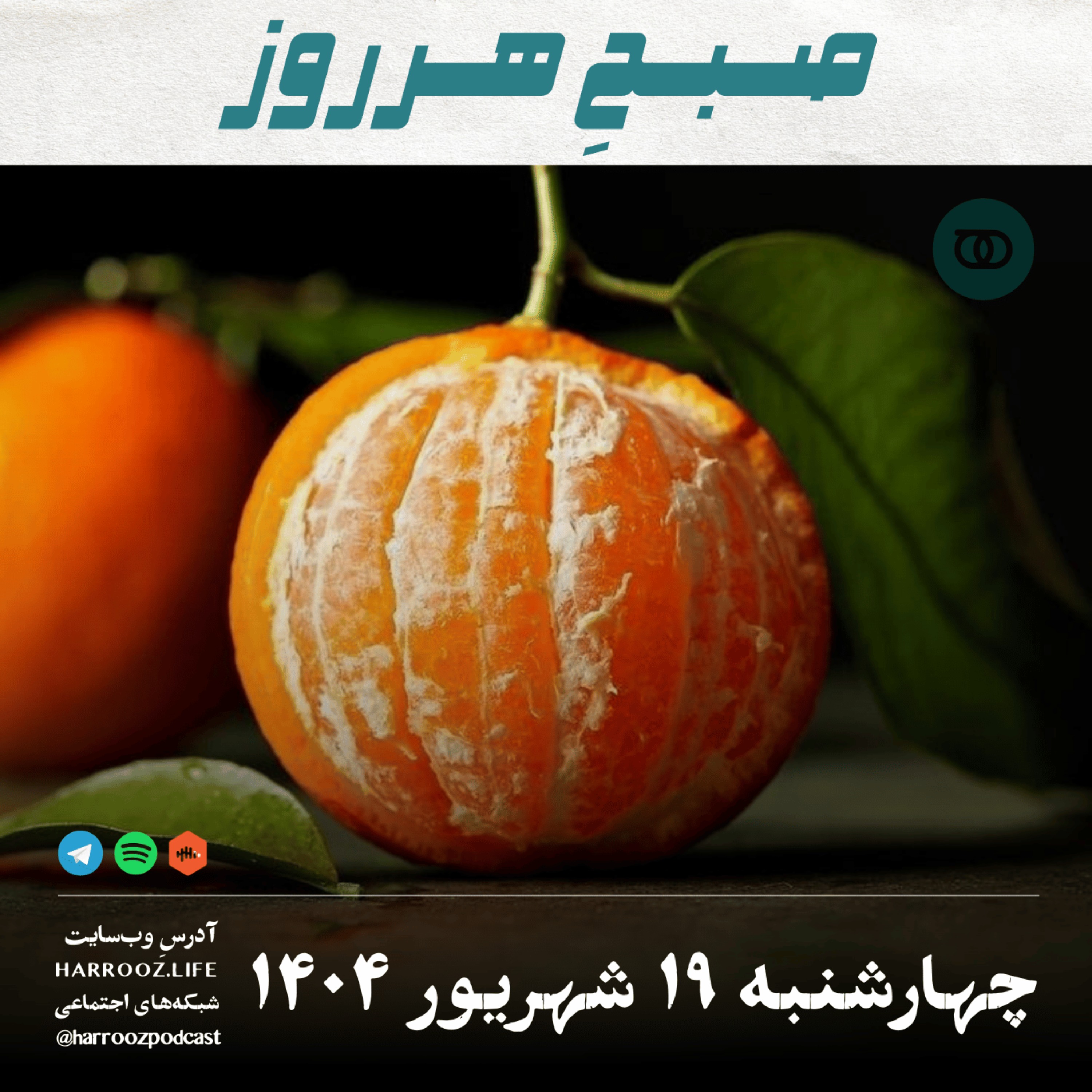 صبحِ هرروز - چهارشنبه 19 شهریور 1404