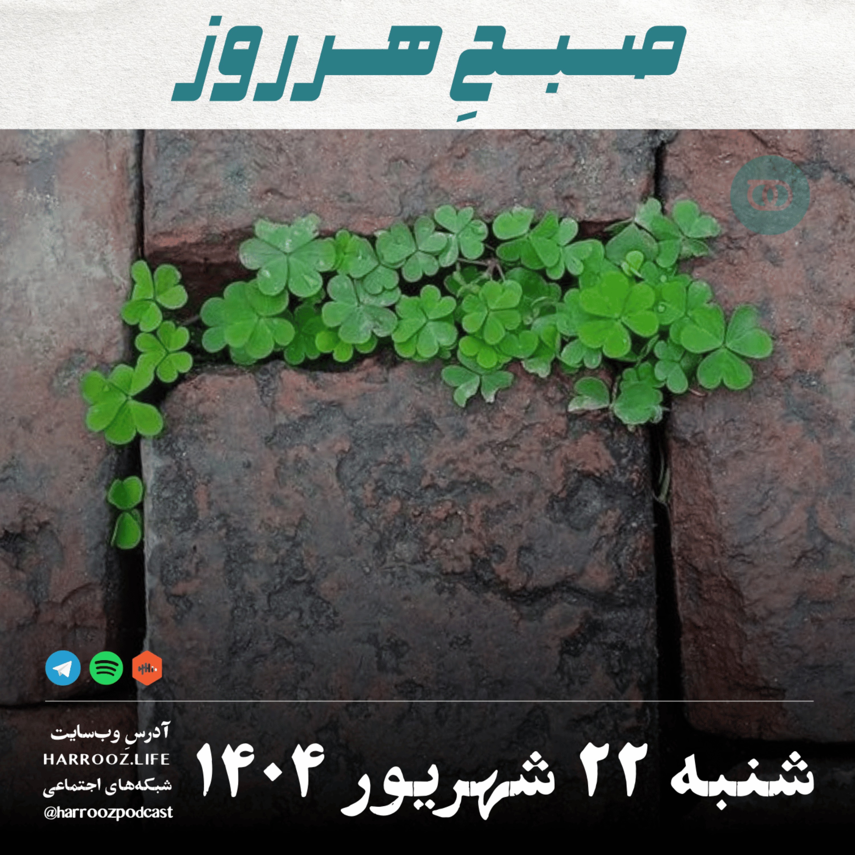 صبحِ هرروز - شنبه 22 شهریور 1404